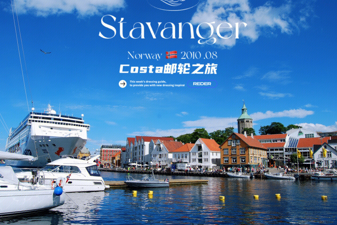 costa之旅四挪威斯塔万格stavanger