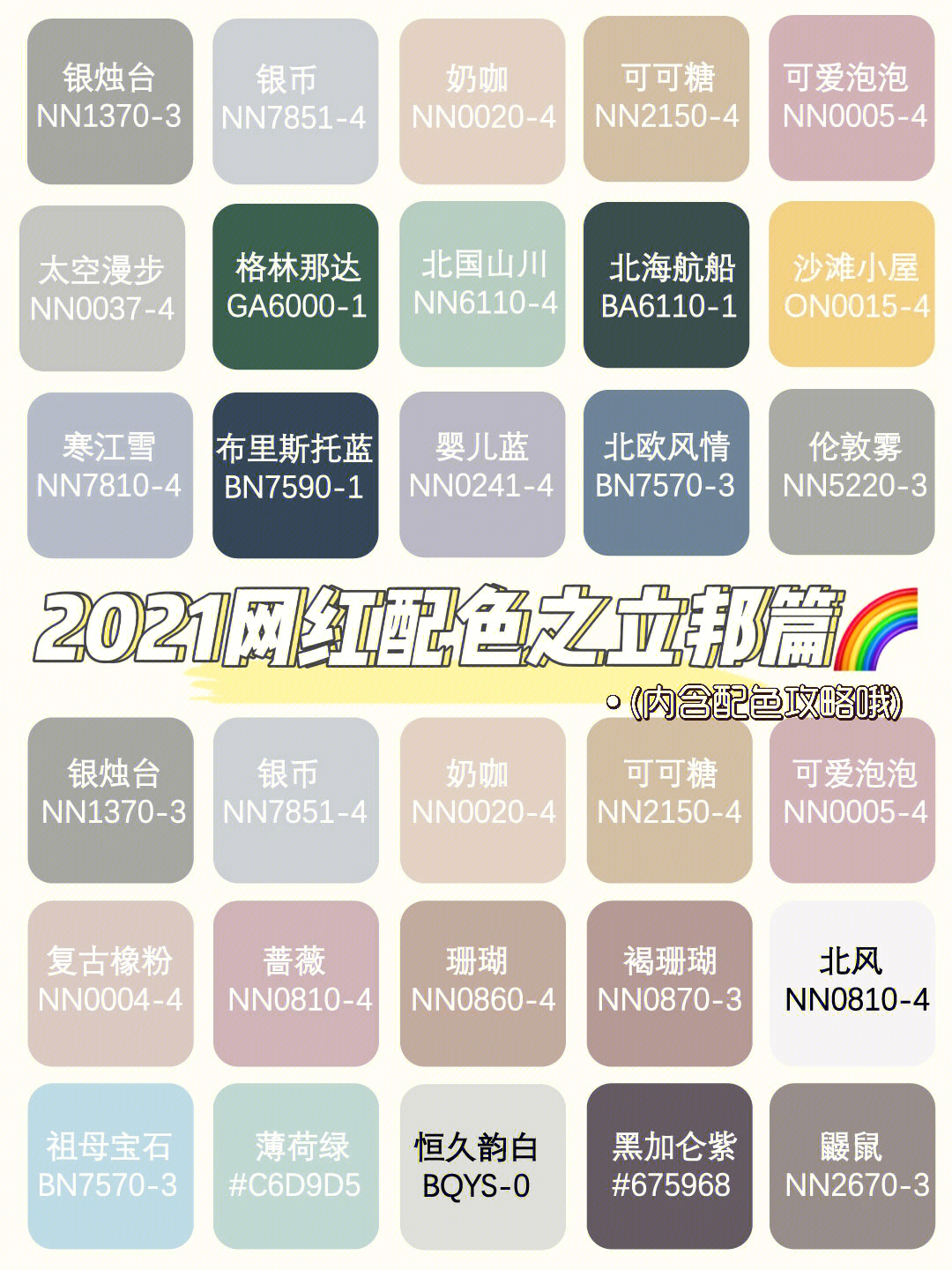 2021网红配色之立邦篇73内附搭配攻略05