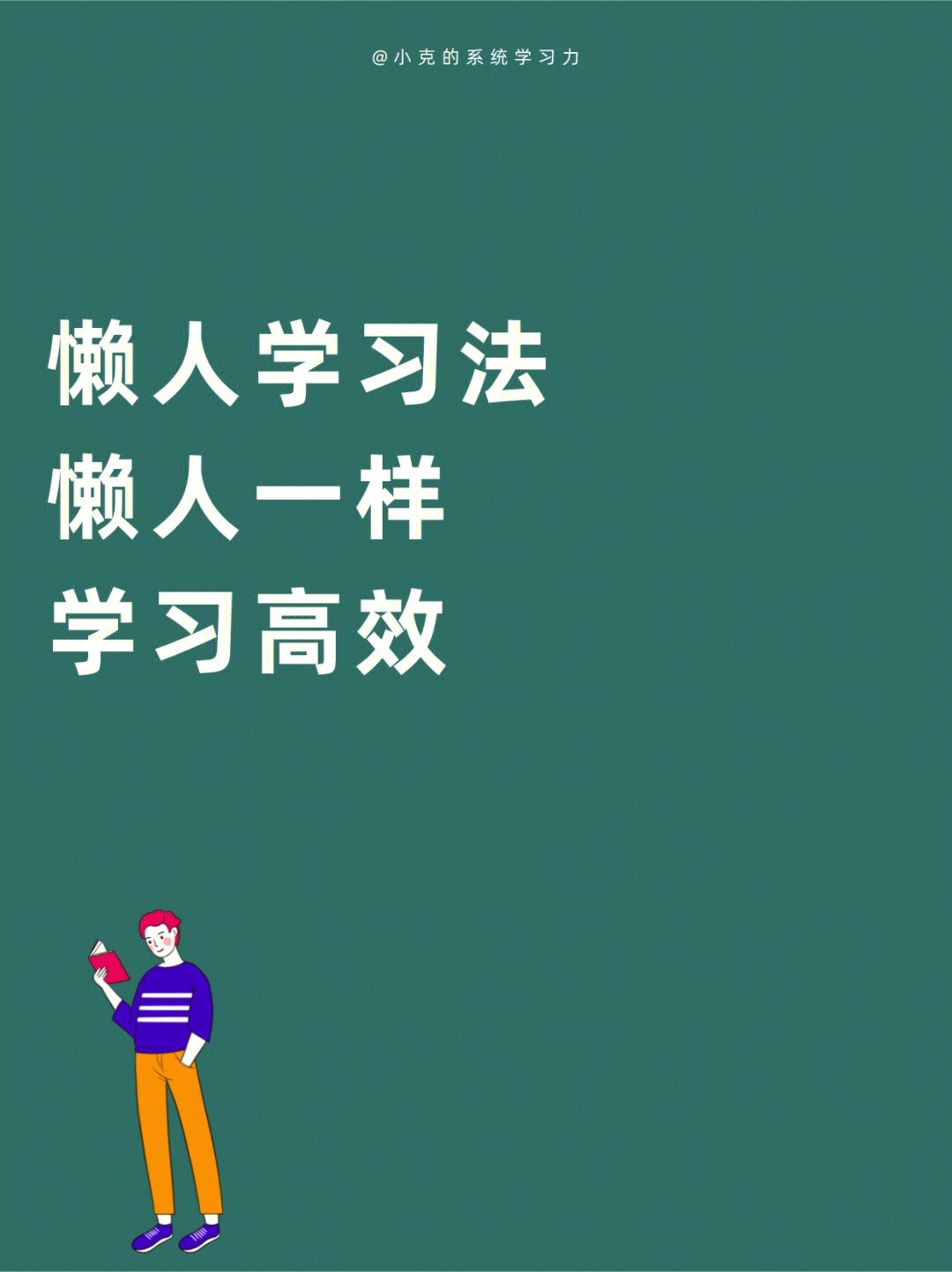 92懒人学习法越懒越有用