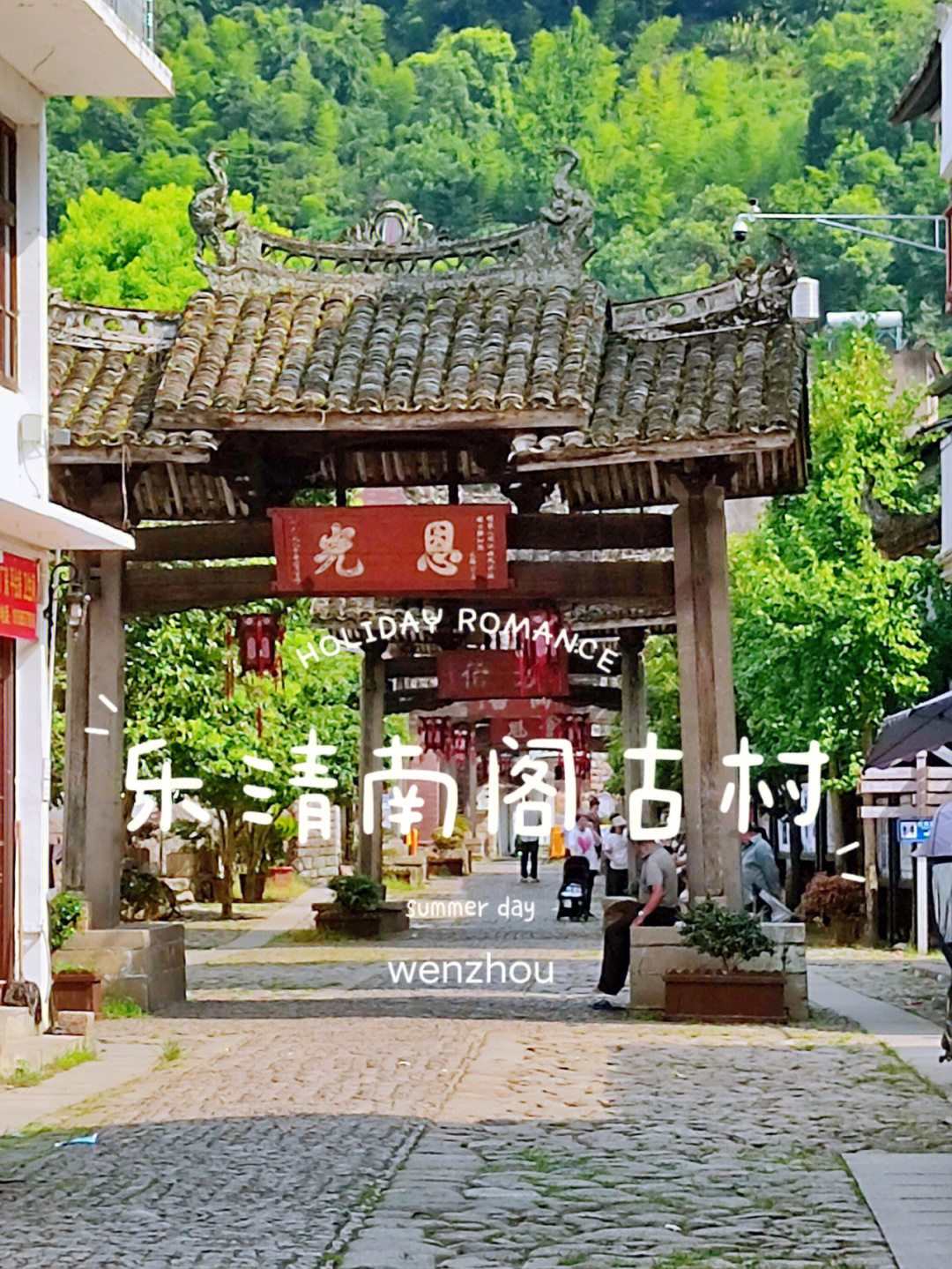 温州周边小众旅游景点乐清南阁古村