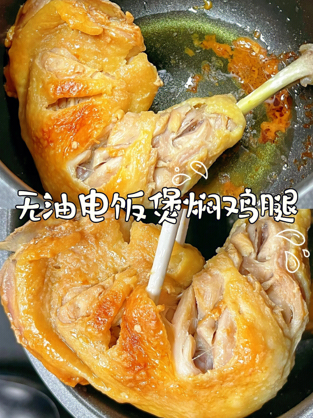 电饭锅焖鸡腿图片