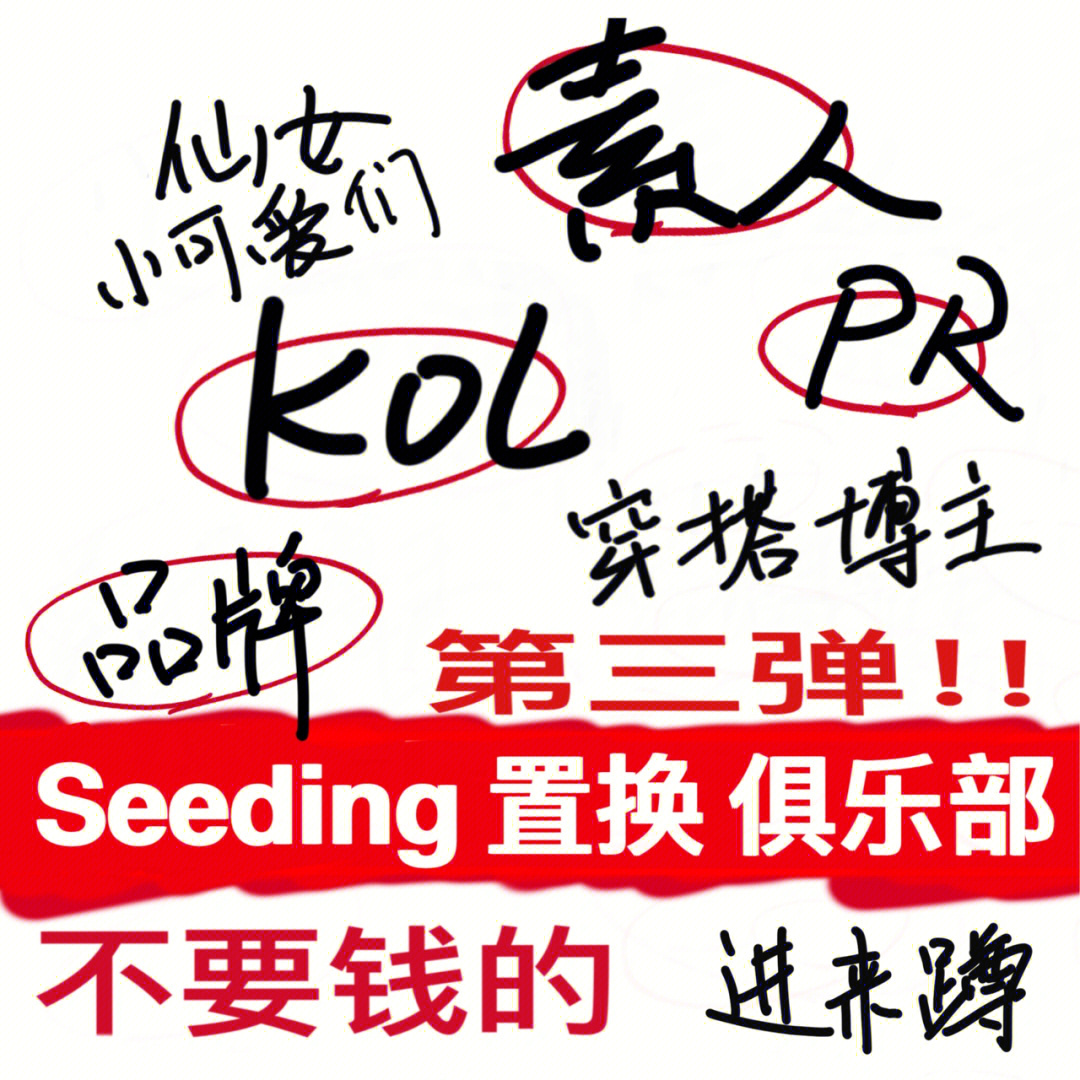 kol seeding图片
