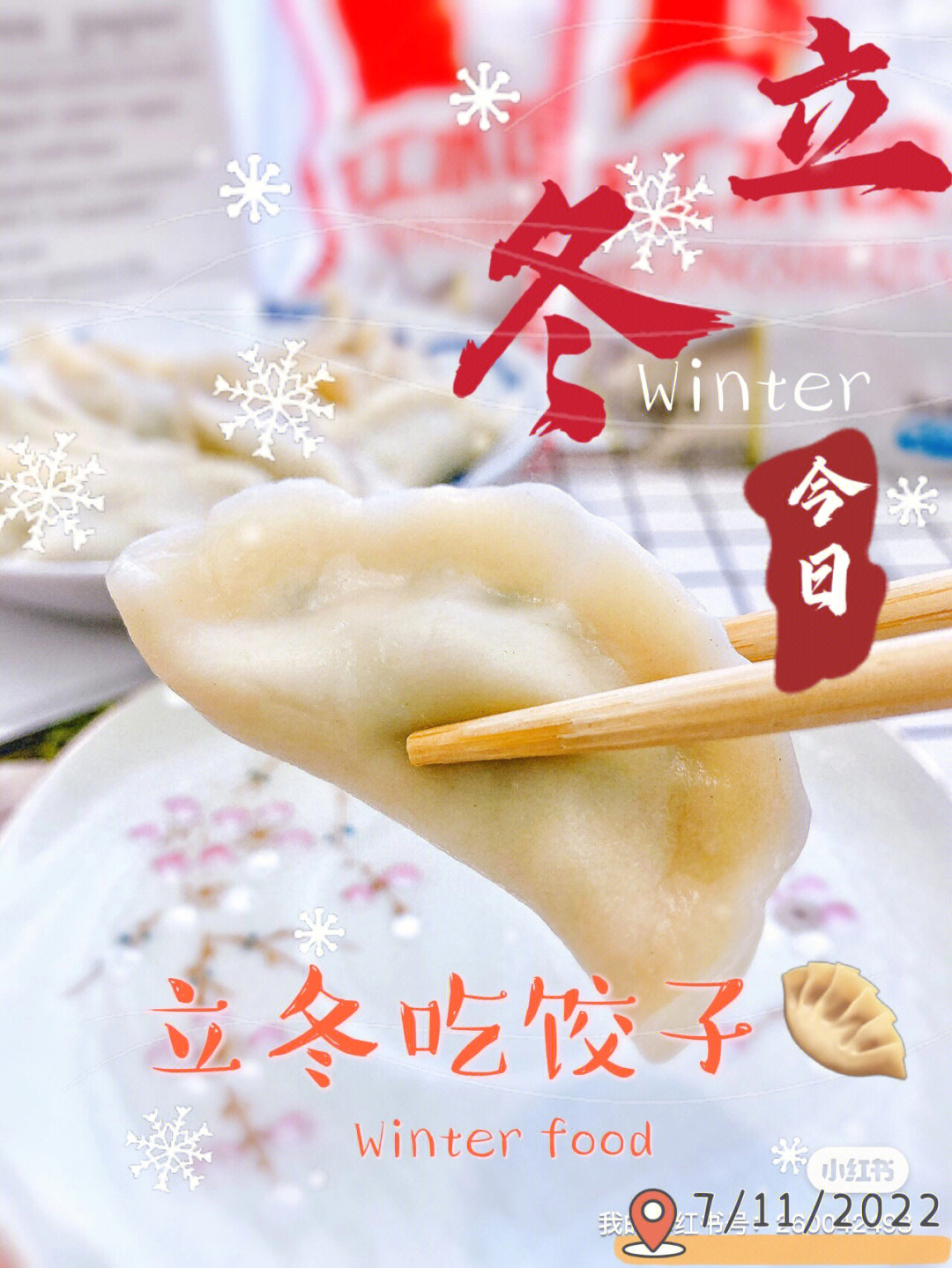 立冬吃饺子带字图片图片