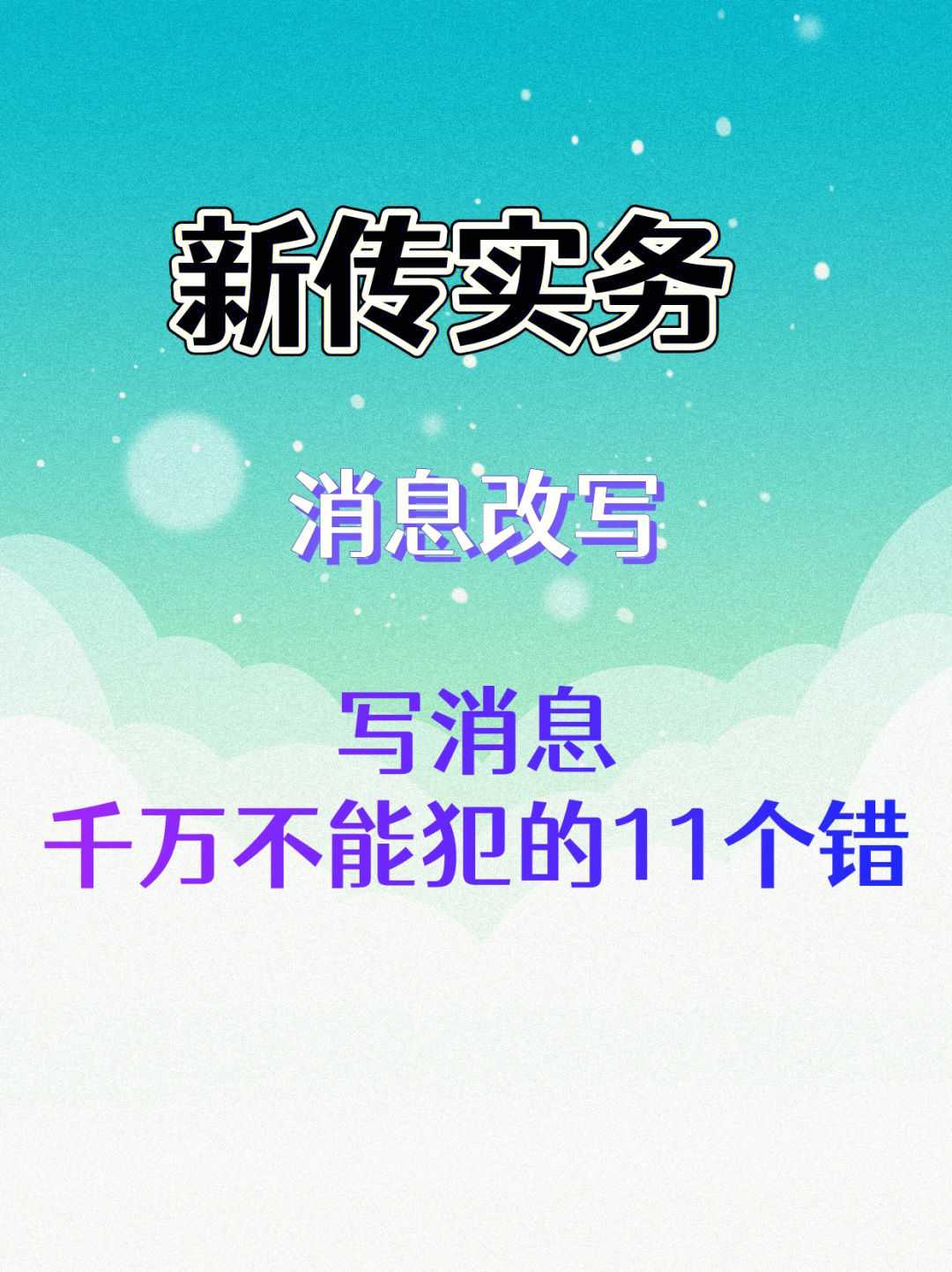 消息改写相比于新闻评论而言,是简单一些的