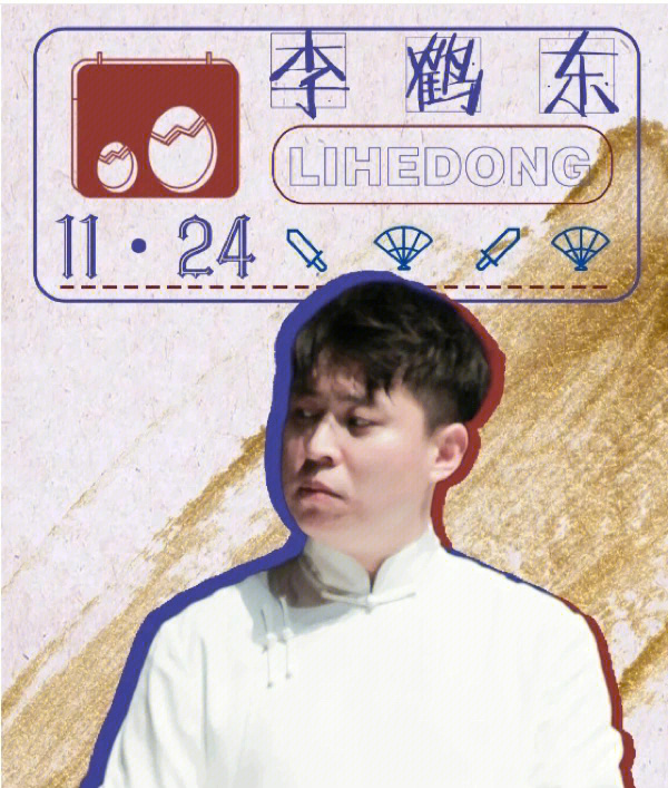 李云杰李鹤东图片