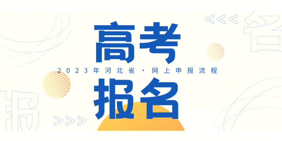 2023年河北省高考报名网上申报流程