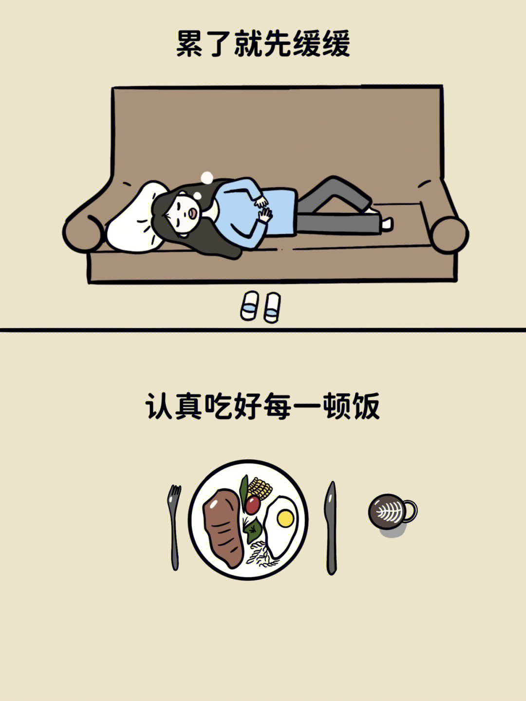 治愈漫画之累了就先缓缓调节好再出发