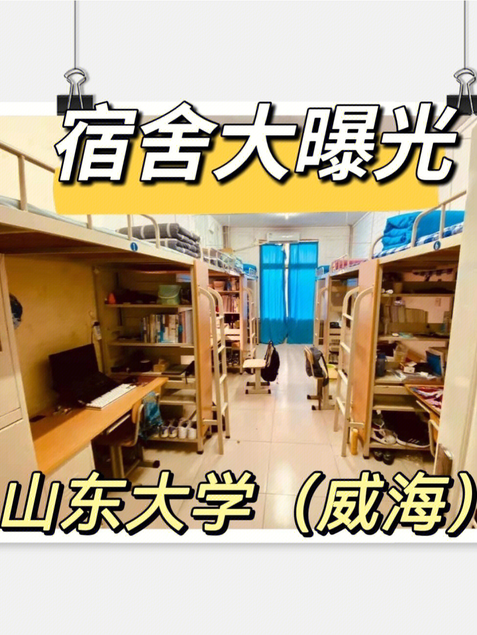 山东大学宿舍条件图片