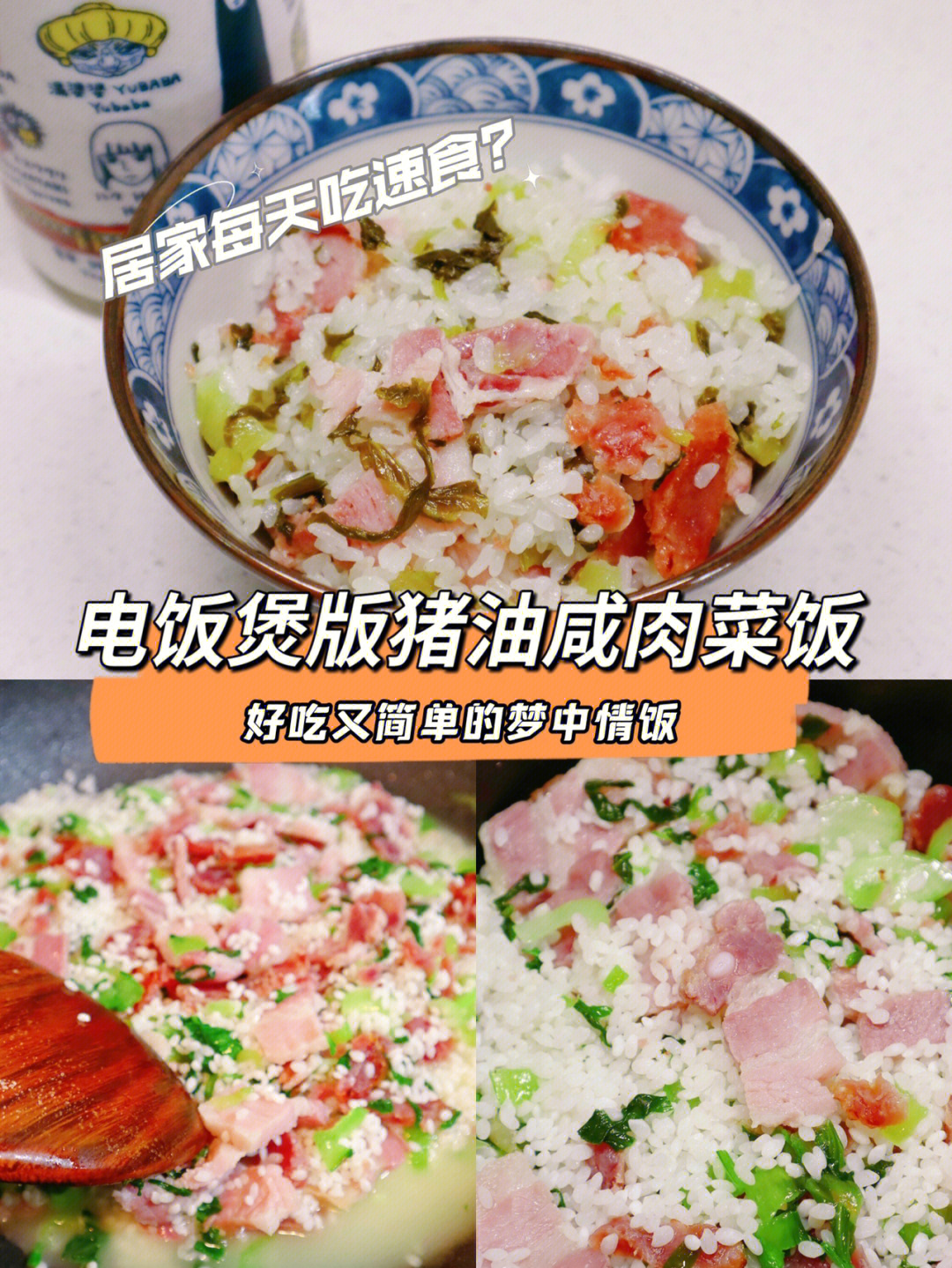 咸肉菜饭的做法电饭煲图片