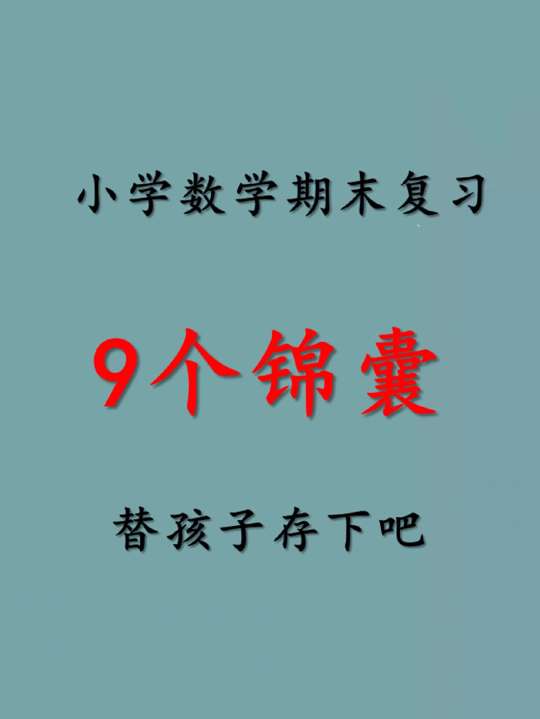 9个小学数学期末复习锦囊助孩子考试