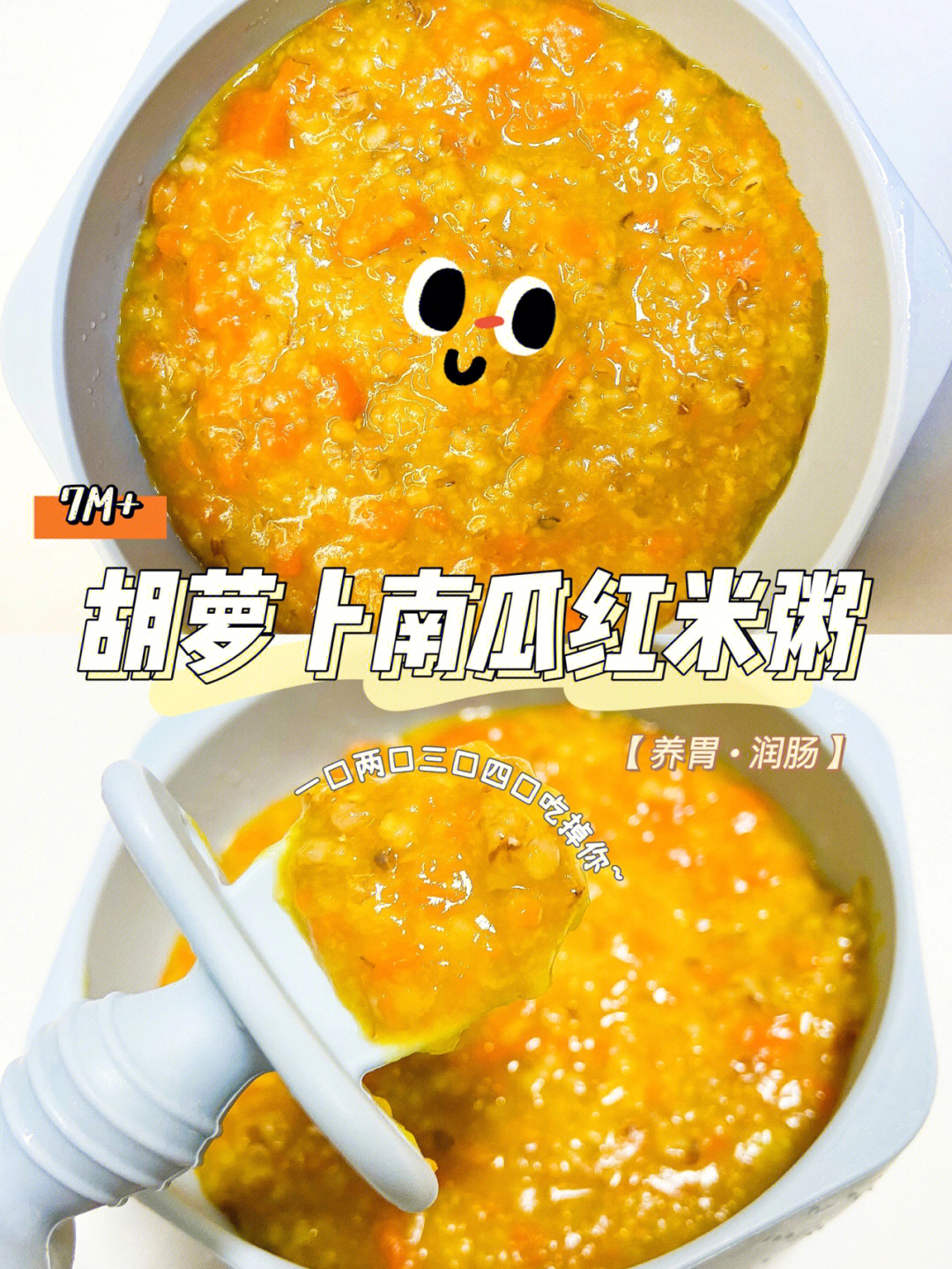 辅食第93天9m3d胡萝卜南瓜红米粥