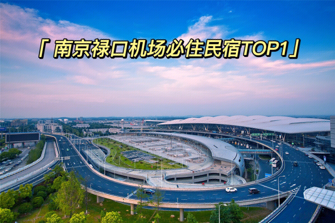 南京禄口机场必住民宿top1