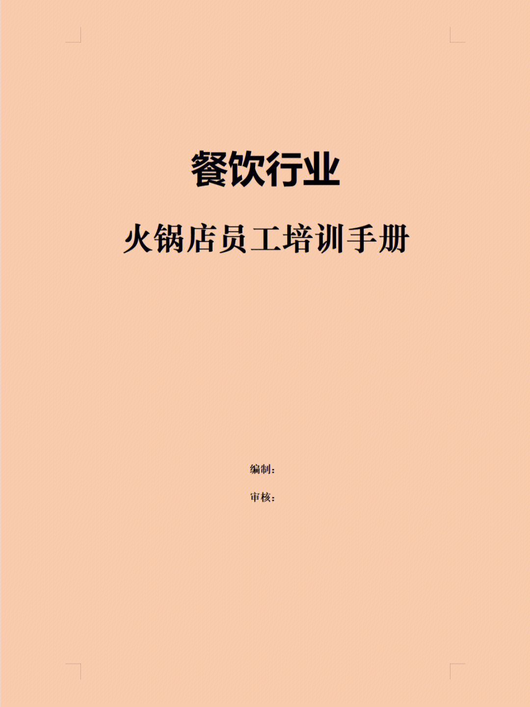 餐饮行业火锅店员工培训手册共49页