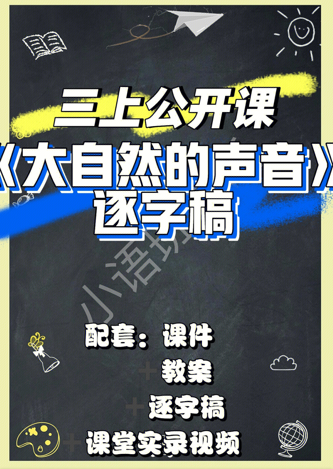 73三上《大自然的声音》整理了课件,教案,逐字稿,还有课堂实录视频.