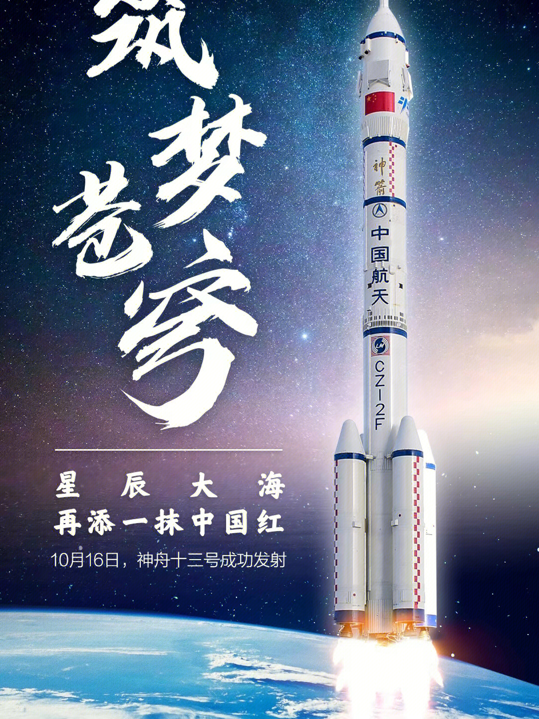 祝贺神舟十三号载人航天飞船发射成功