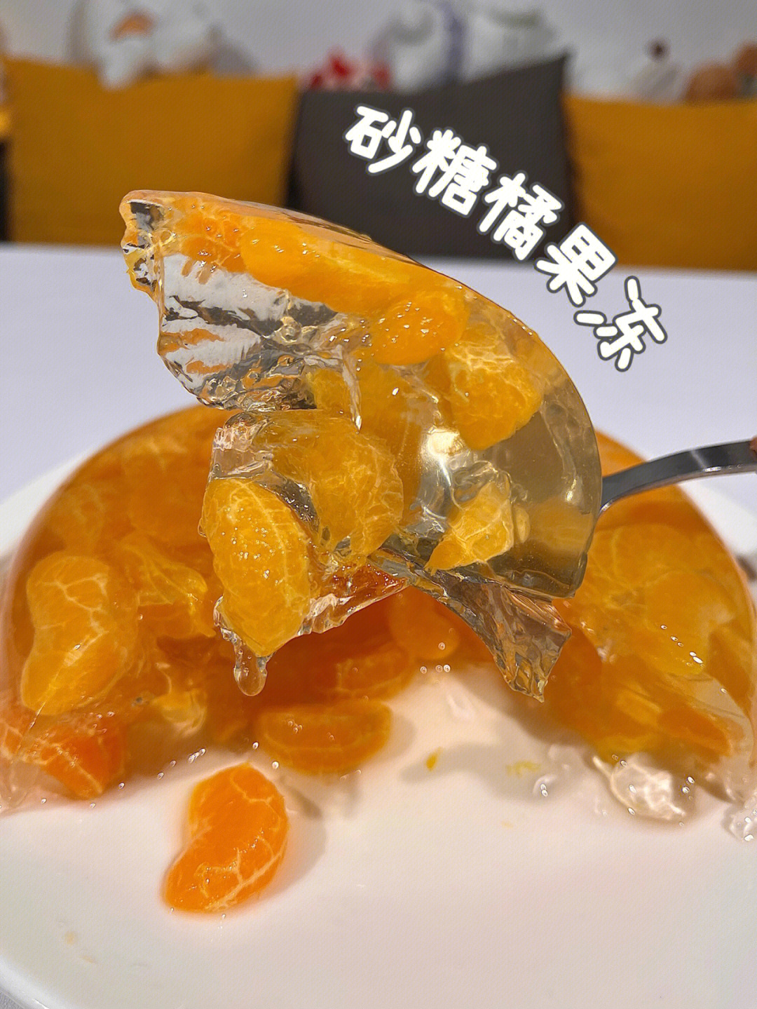 没炫完的砂糖橘可以做砂糖橘果冻软q弹糯