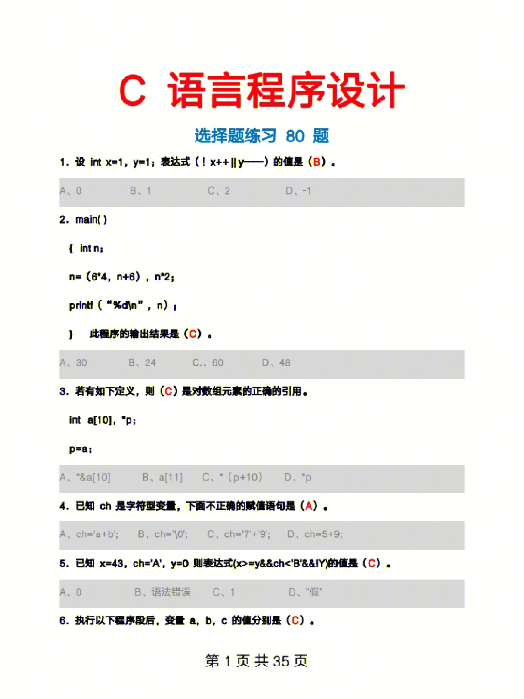 c语言程序设计选择题练习80题