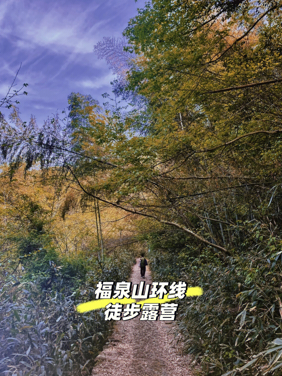 福泉山徒步线路图片