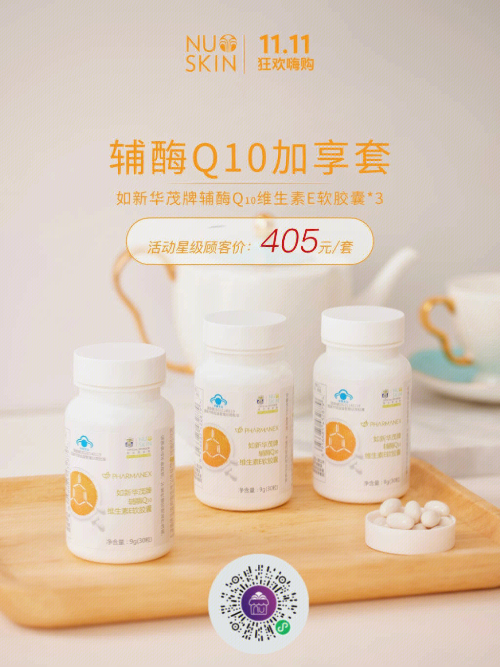 nuskin双11营养保健套装来啦