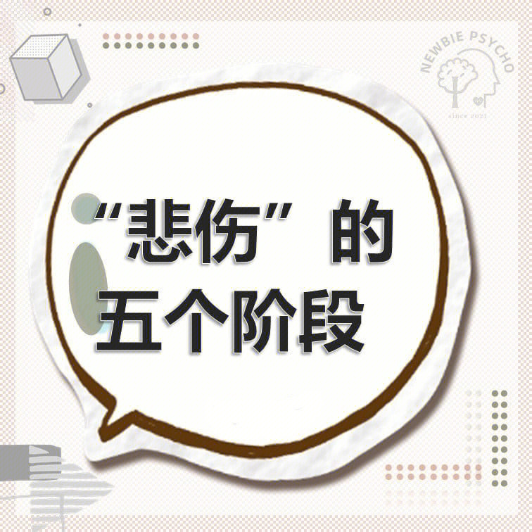 美国心理学家伊丽莎白库伯勒-罗斯在《死亡与临终》一书中提到了"悲伤