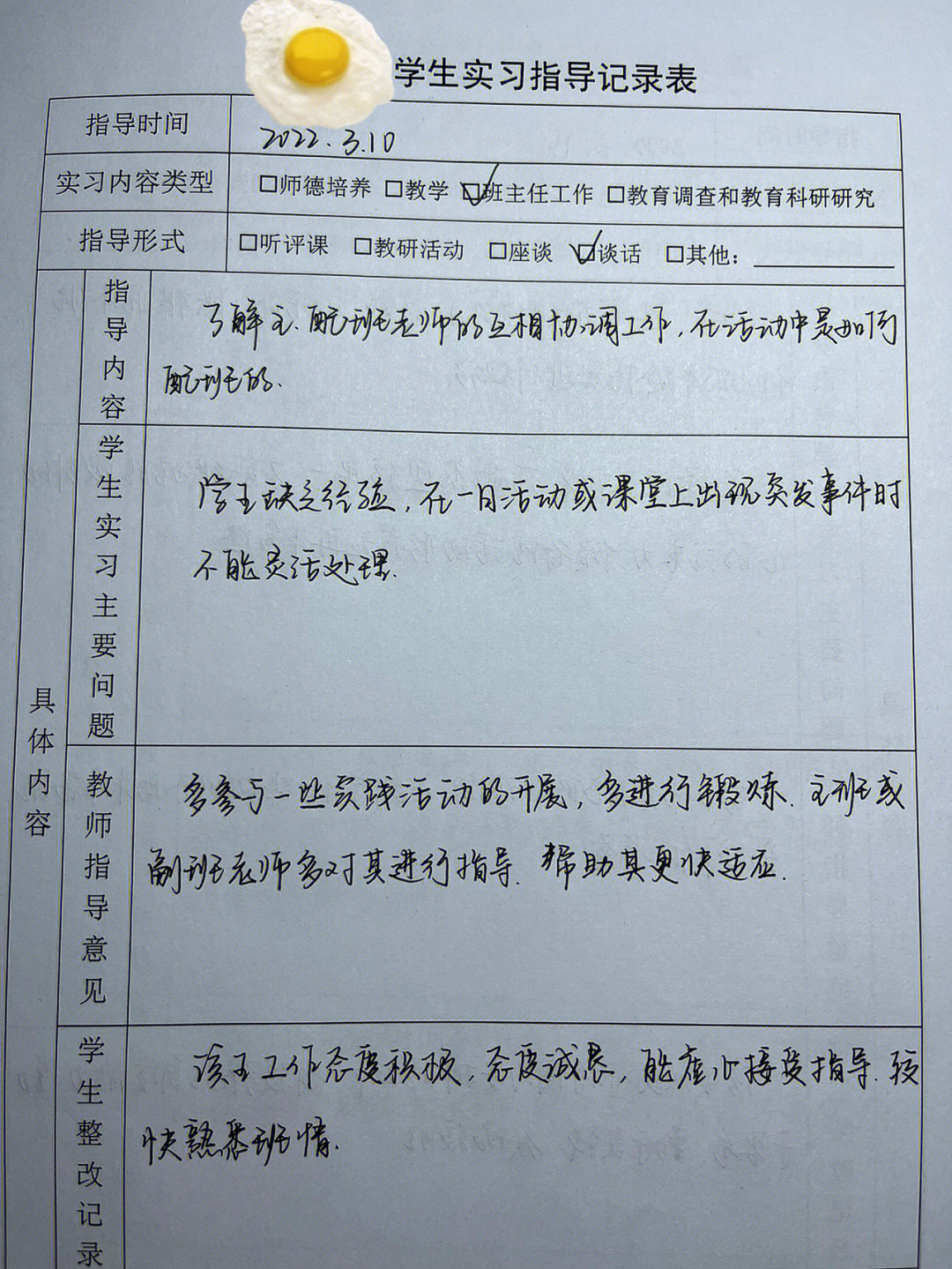 实习指导记录表来啦