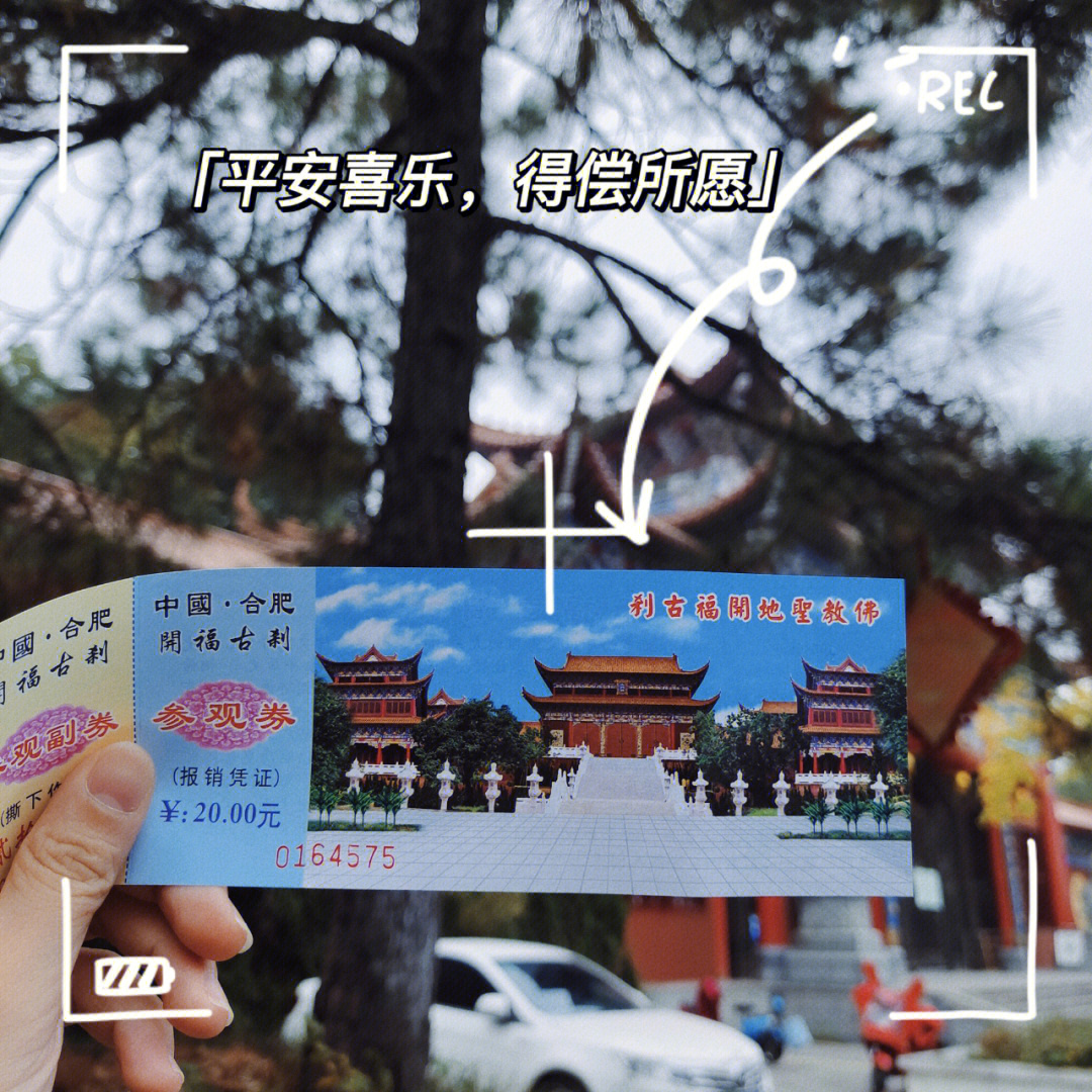 合肥开福寺门票图片