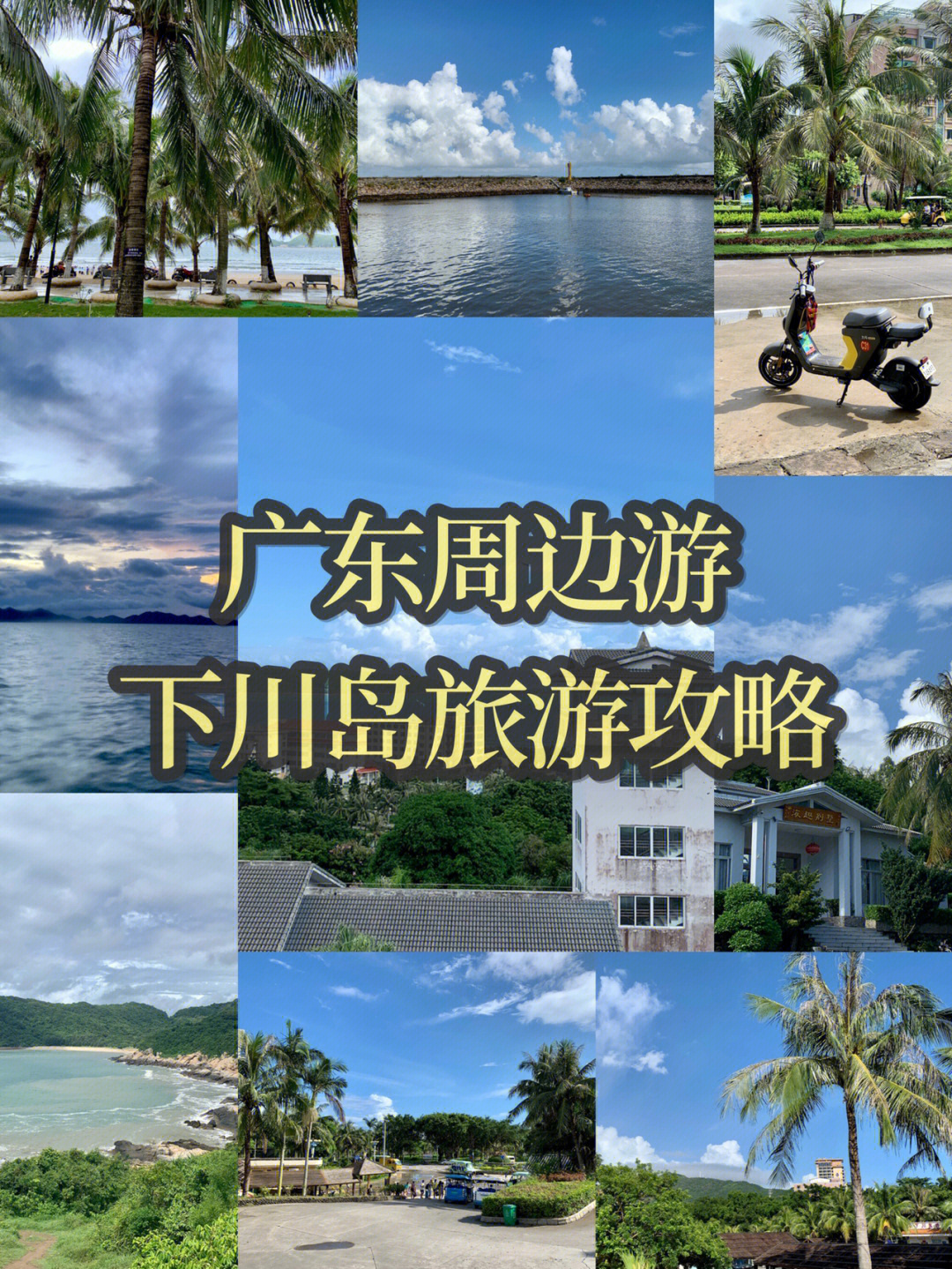 下川岛攻略图片