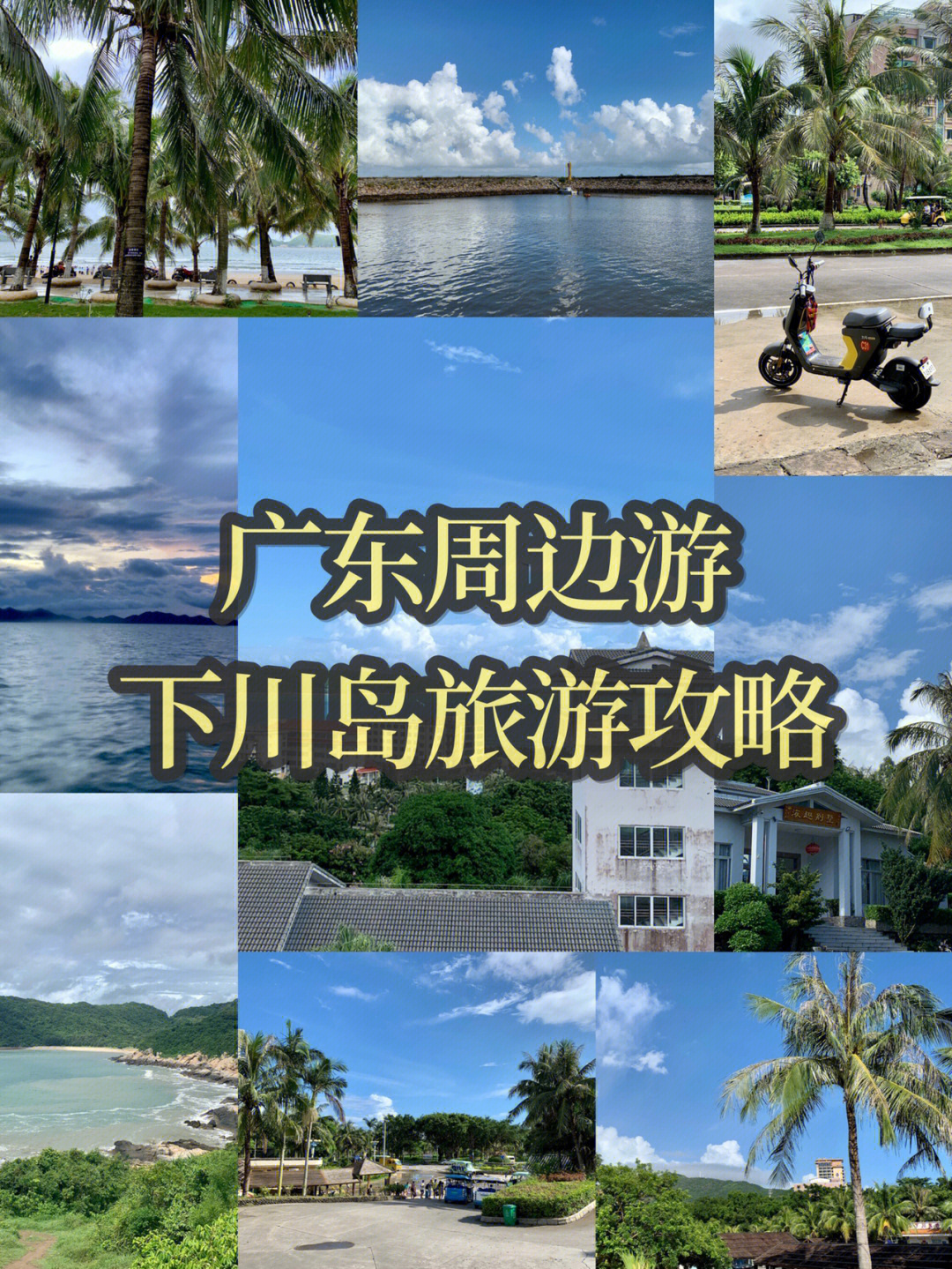 广东周边游下川岛旅游攻略