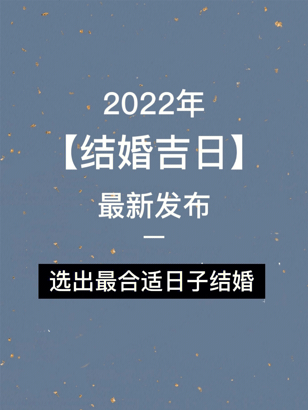 2022年结婚吉日查询图片