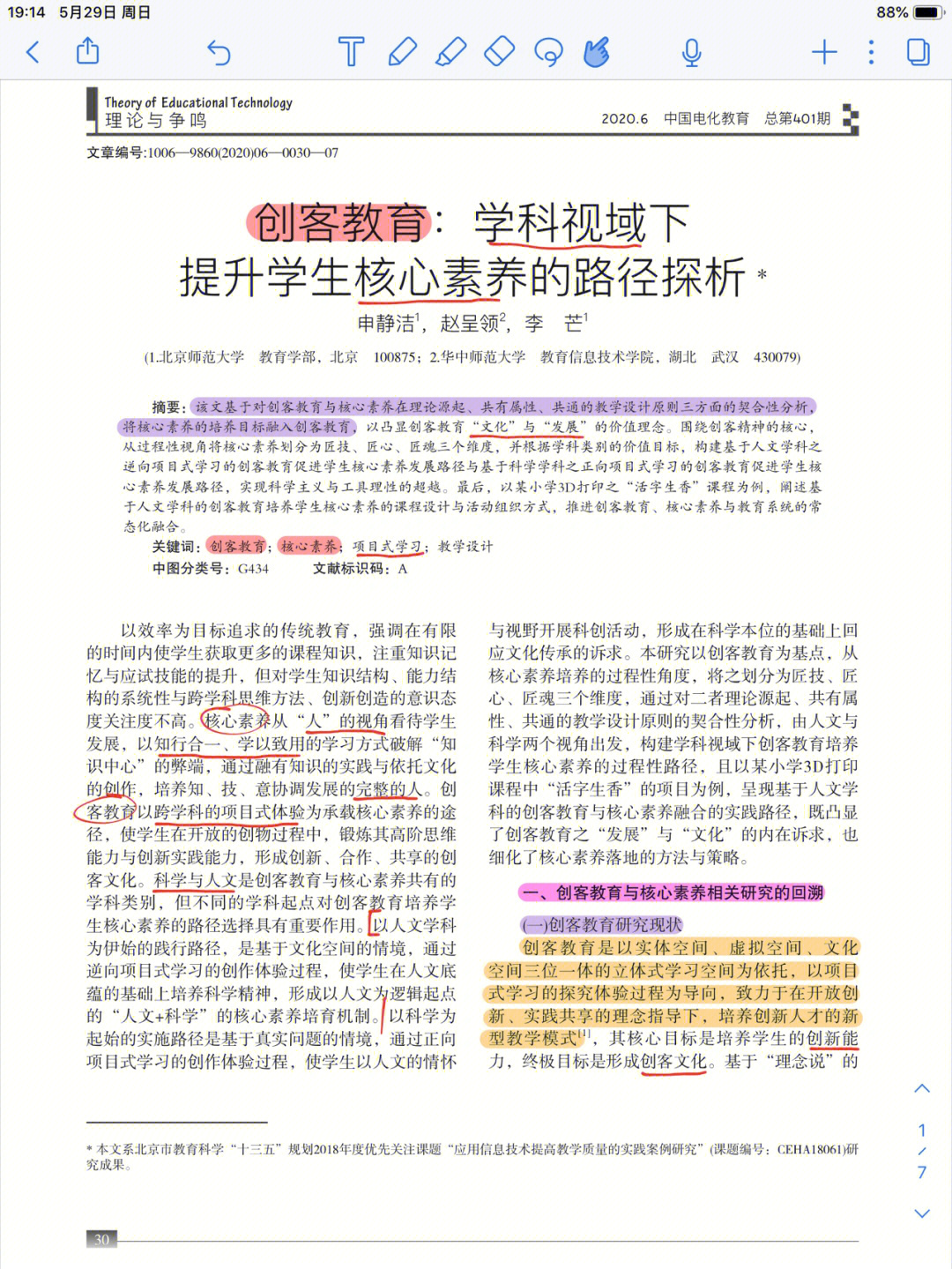 创客教育:学科视域下提升学生核心素养的路径探析作者:申静洁,赵呈领