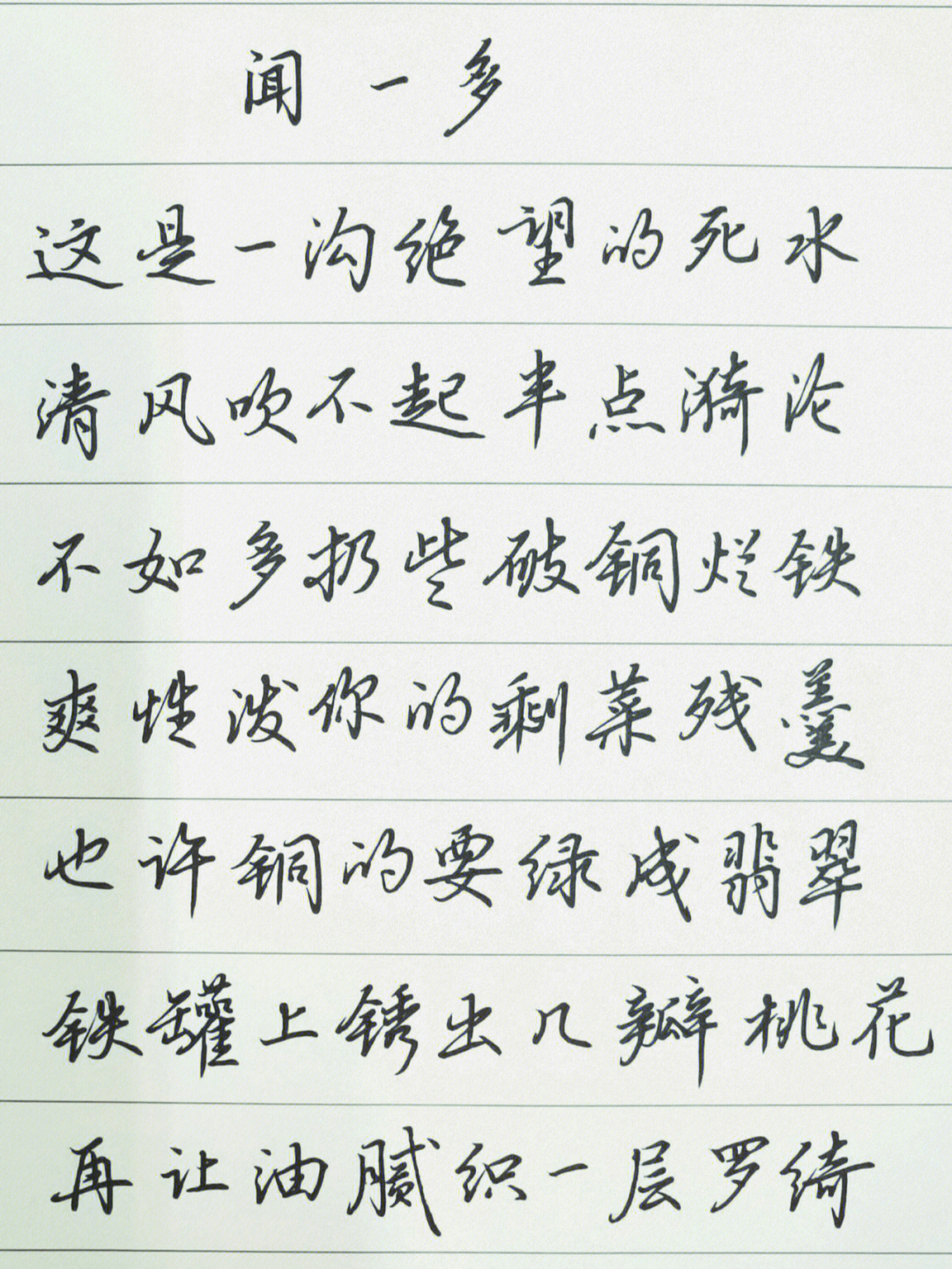 吴玉生行楷练字day172