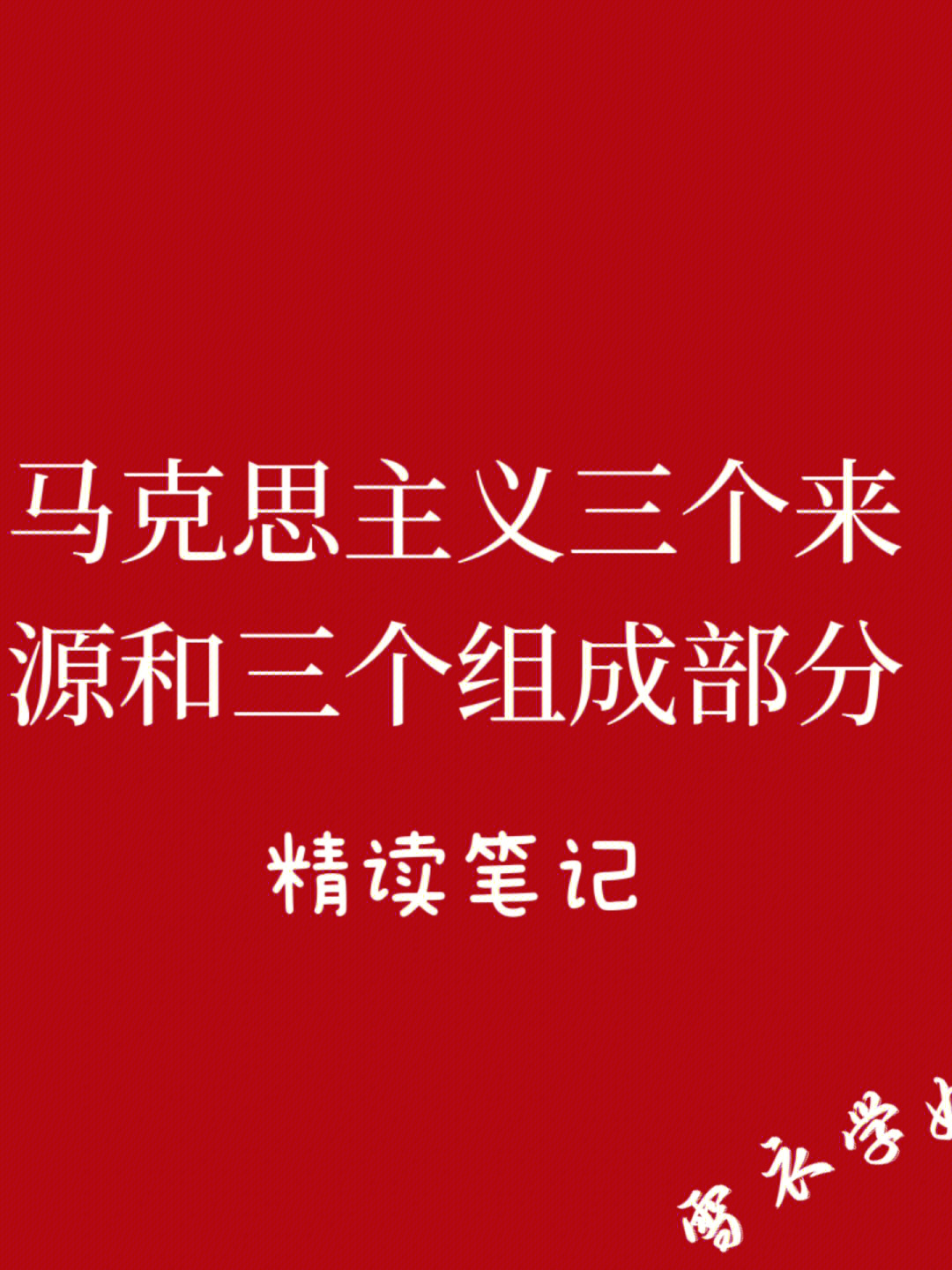 《马克思主义的三个来源和三个组成部分》是列宁为纪念马克思逝世 30