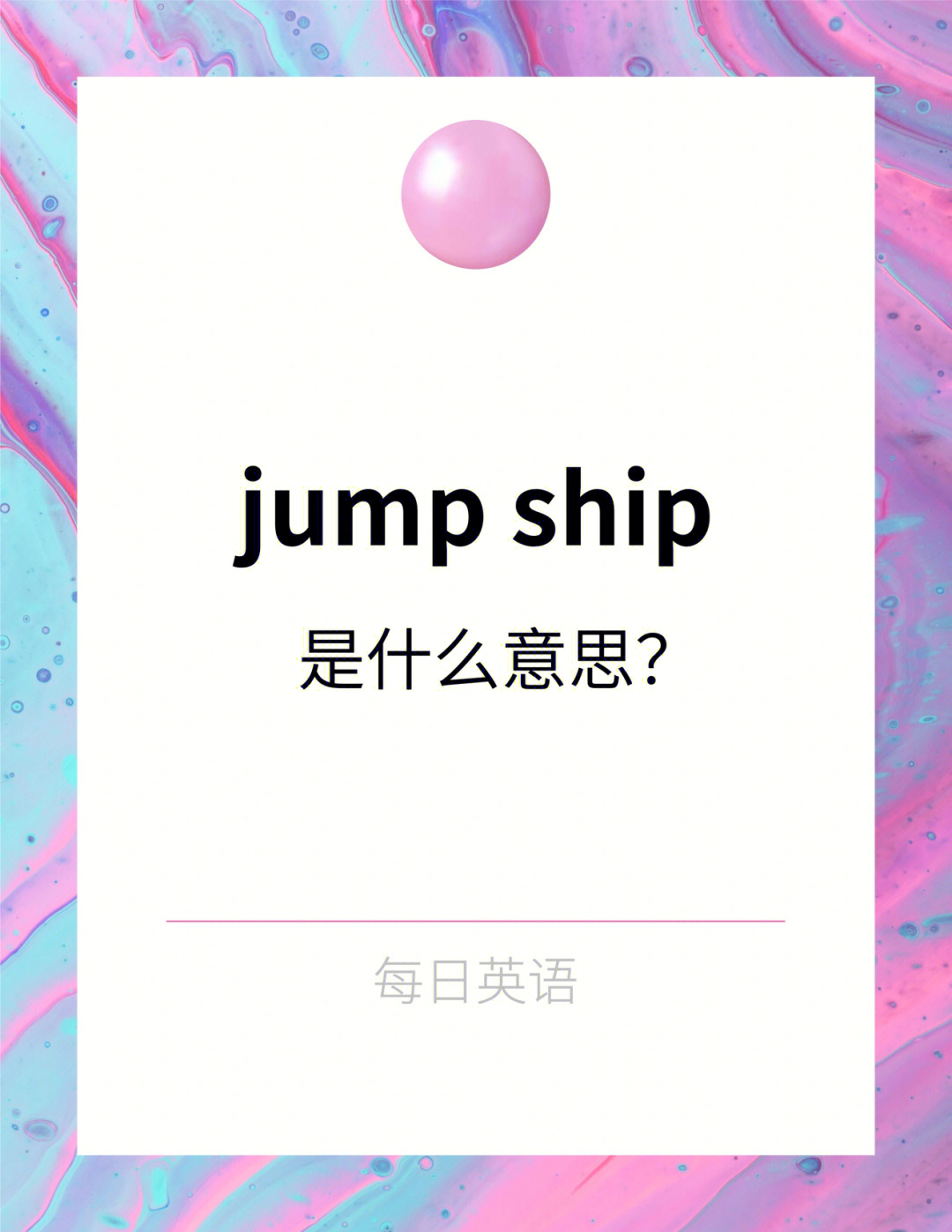 jump是什么意思翻译图片