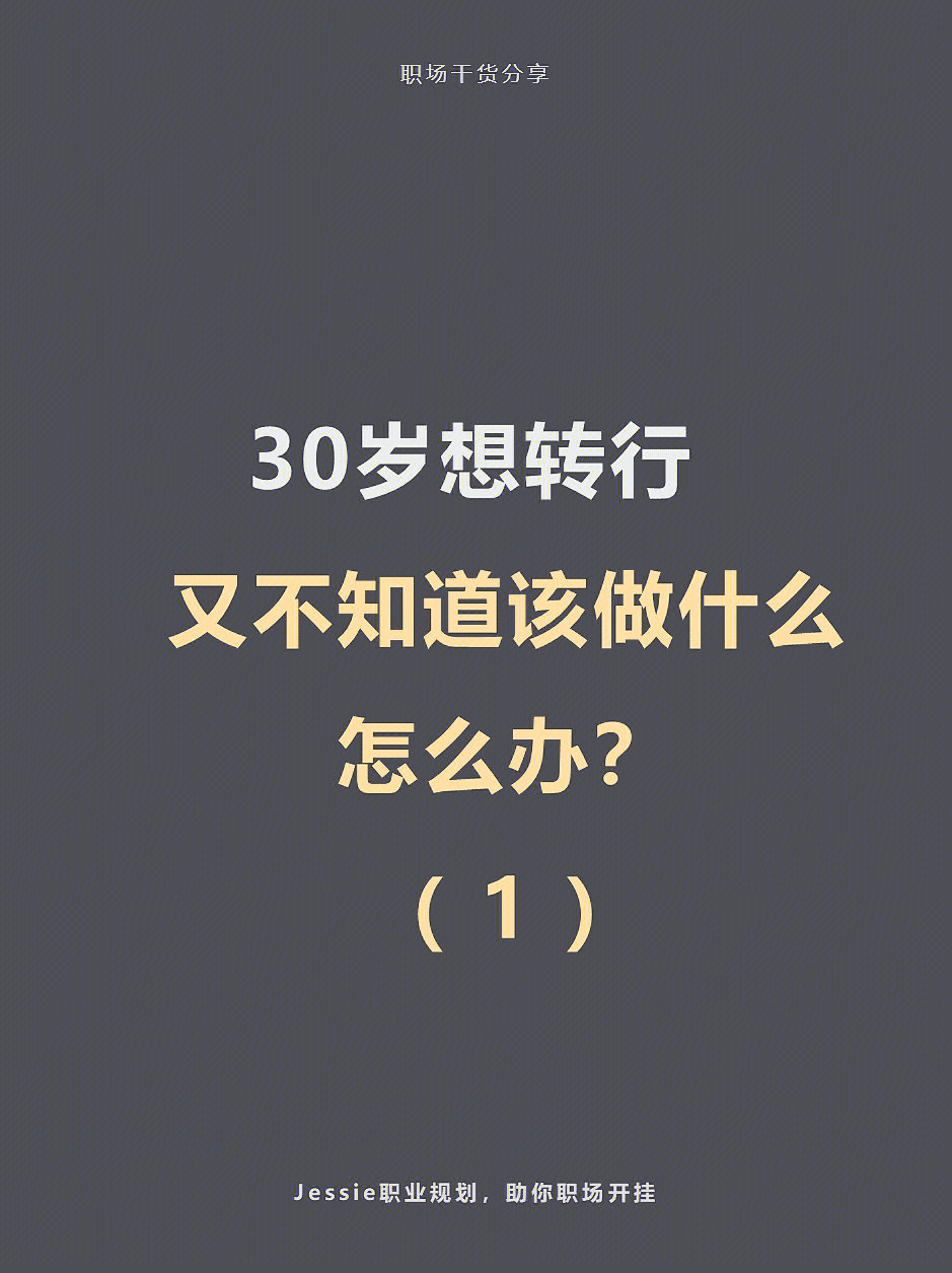 30岁想转行又不知道该做什么怎么办