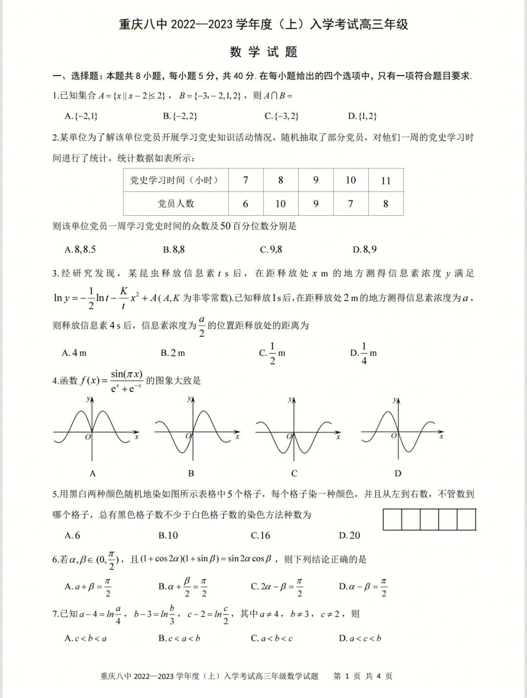 重庆八中2023届高三上入学考试数学试题