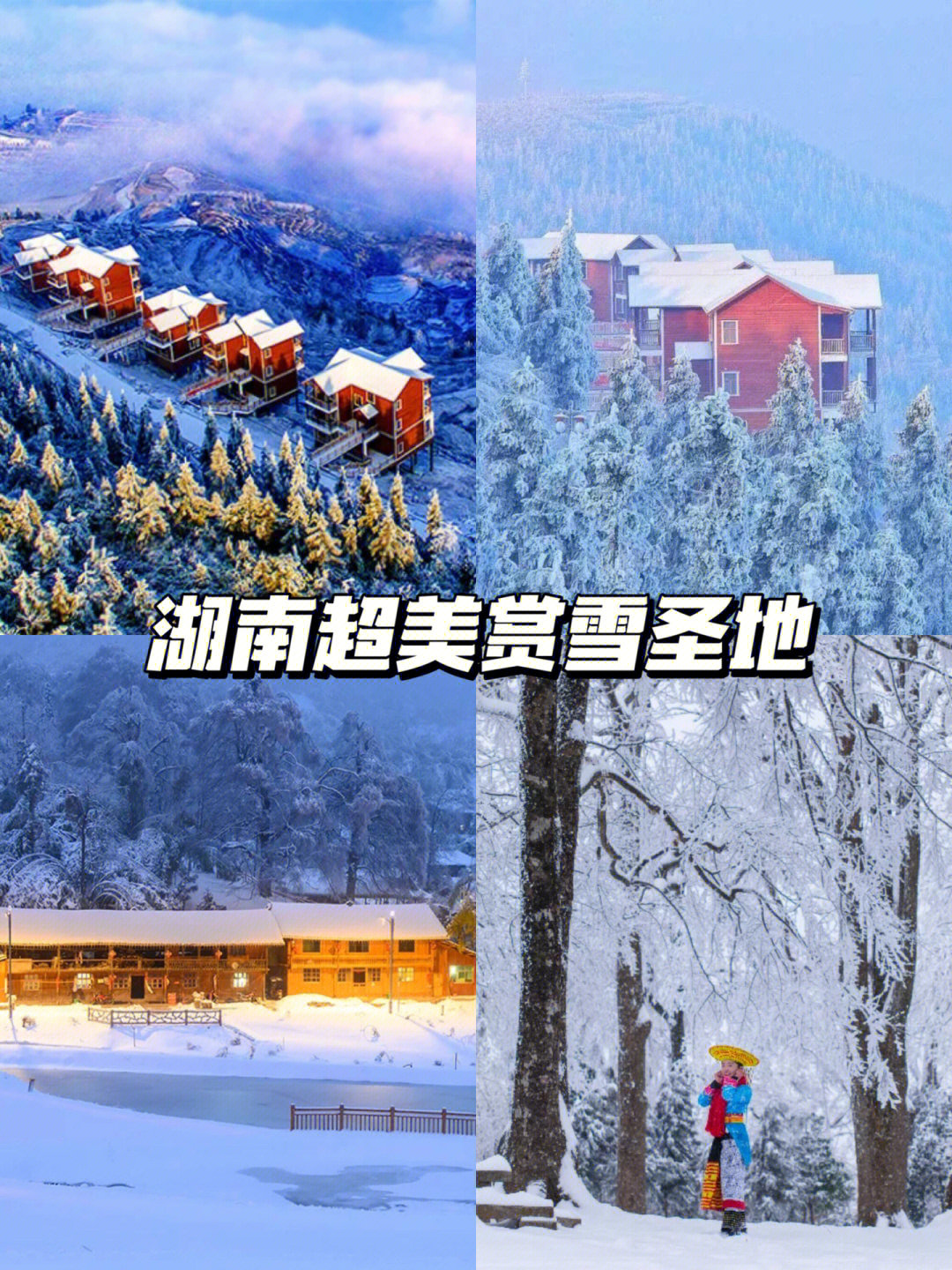 左滑带你看雪7676湖南省超美赏雪圣地7575