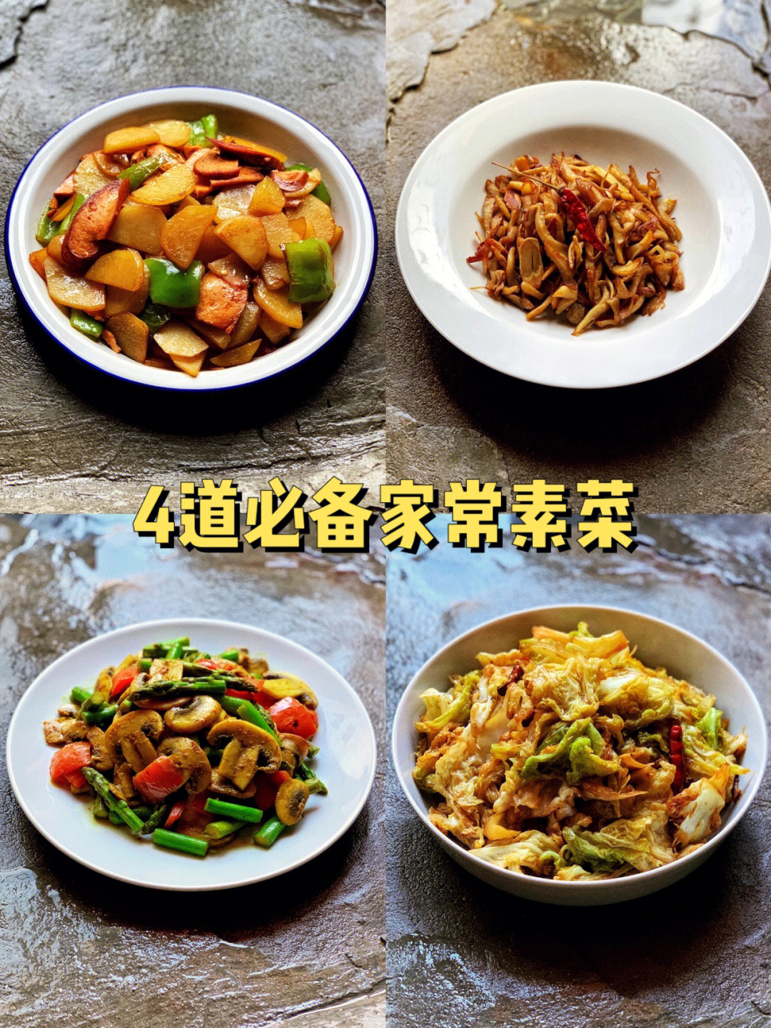 斋菜菜谱100道素食图片