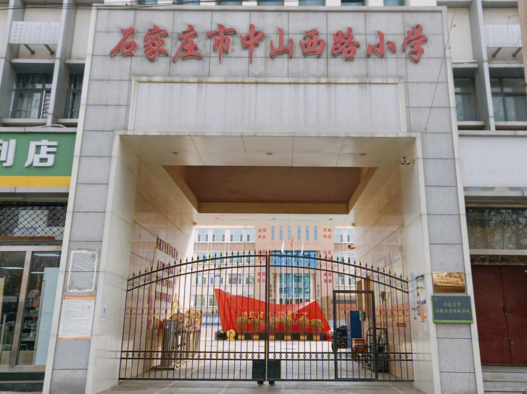 中山西路小学图片