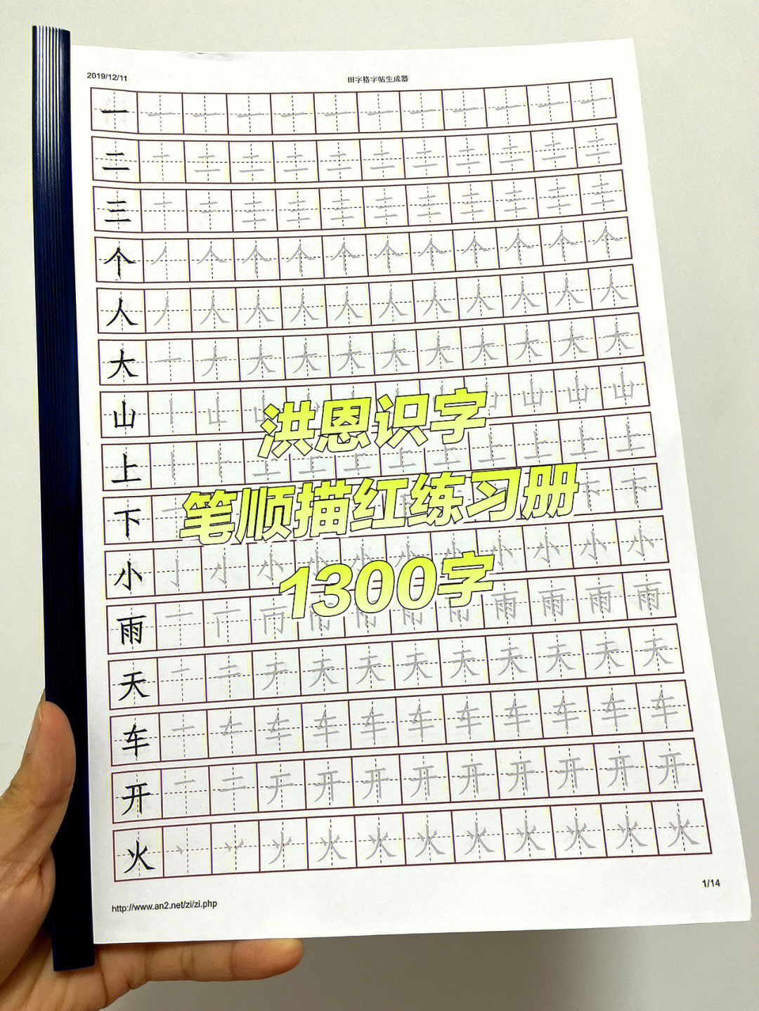 终于找到了洪恩识字1300字笔顺描红练习册