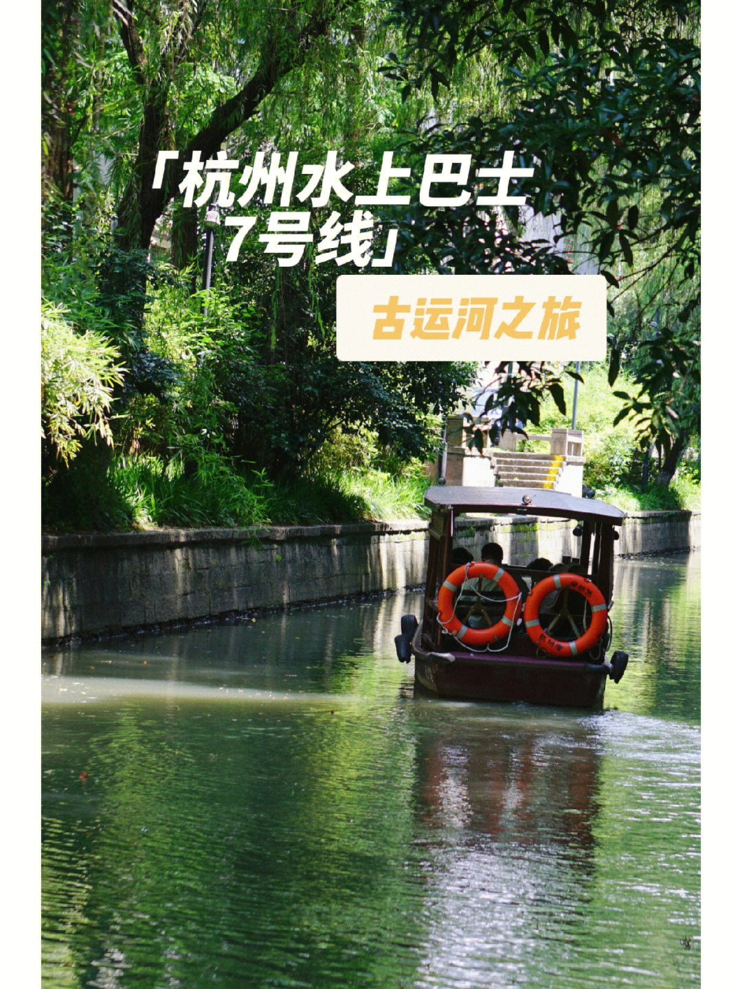 杭州水上巴士7号线—古运河之旅