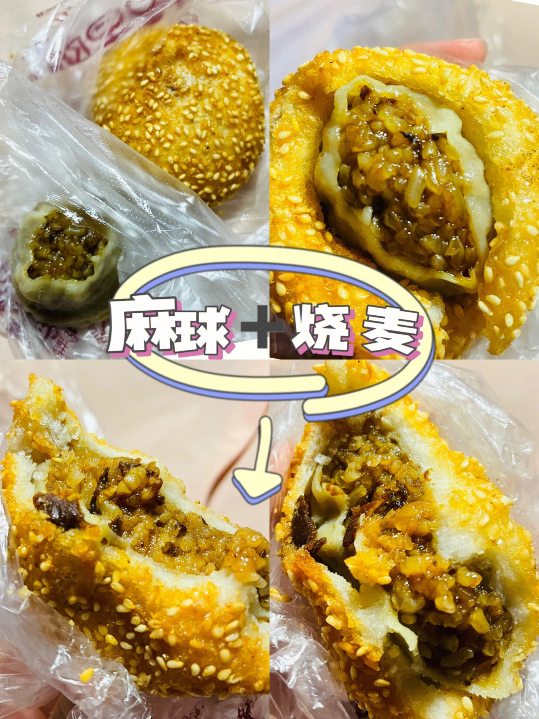 继麻蛋后续麻球77烧麦73早餐新吃法