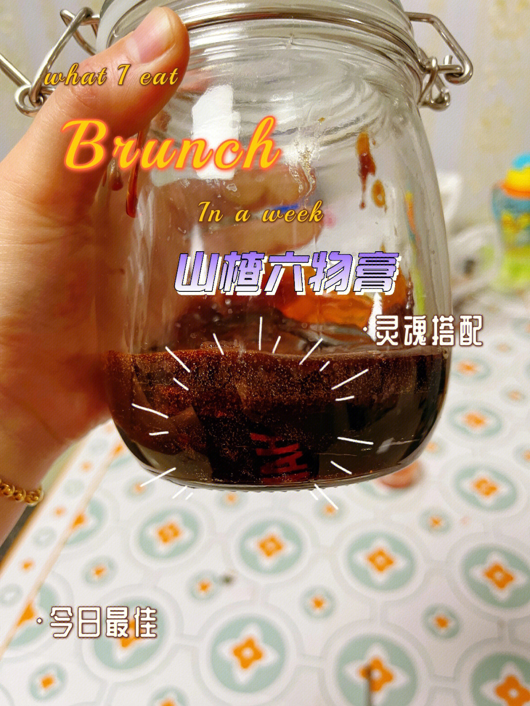 山楂六物膏