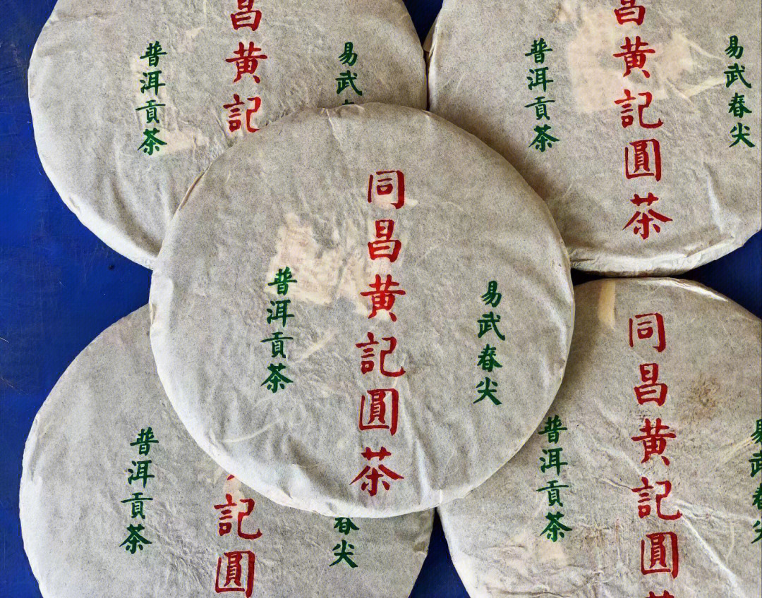 普洱茶 06年同昌黄记圆茶61易武春尖生茶,干仓高香品质,纯正的