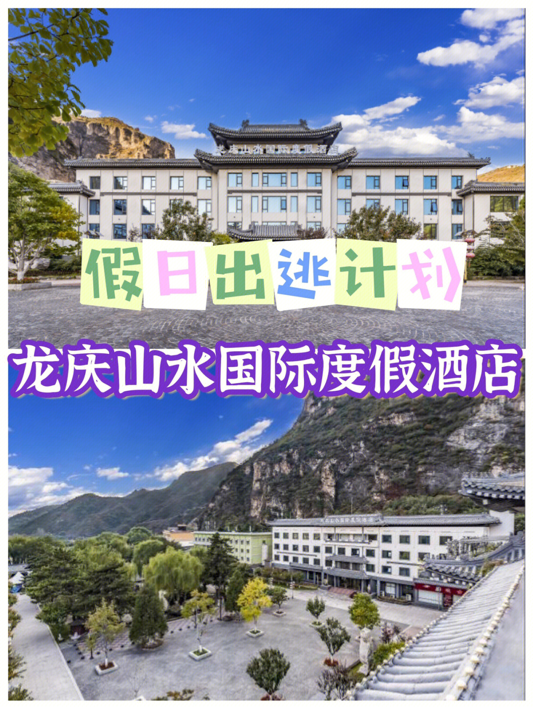 北京探店龙庆山水国际度假酒店