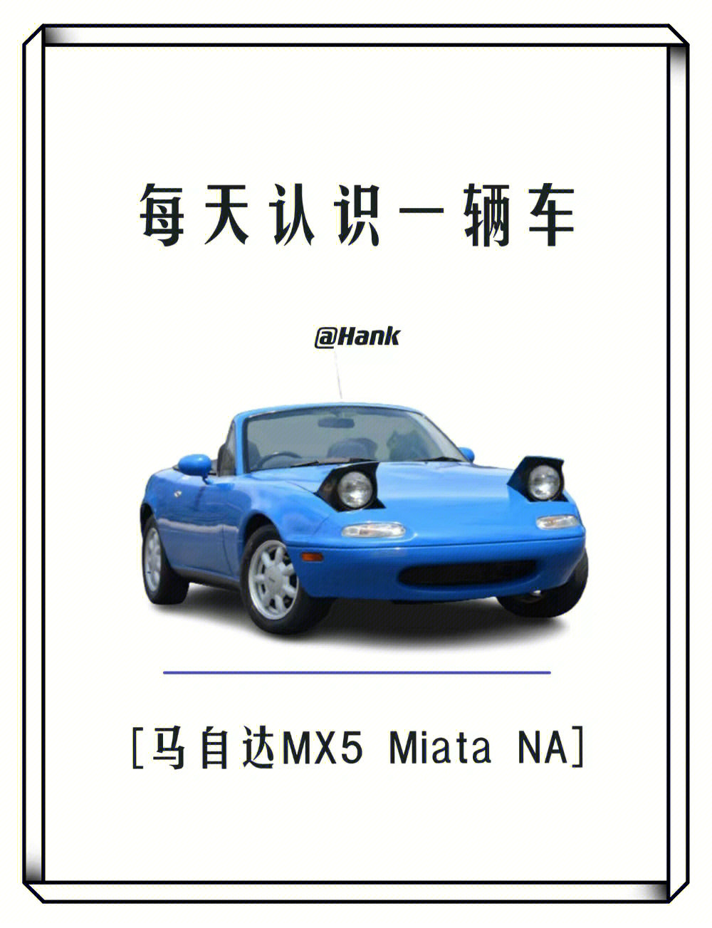 马自达大眼萌神miata图片