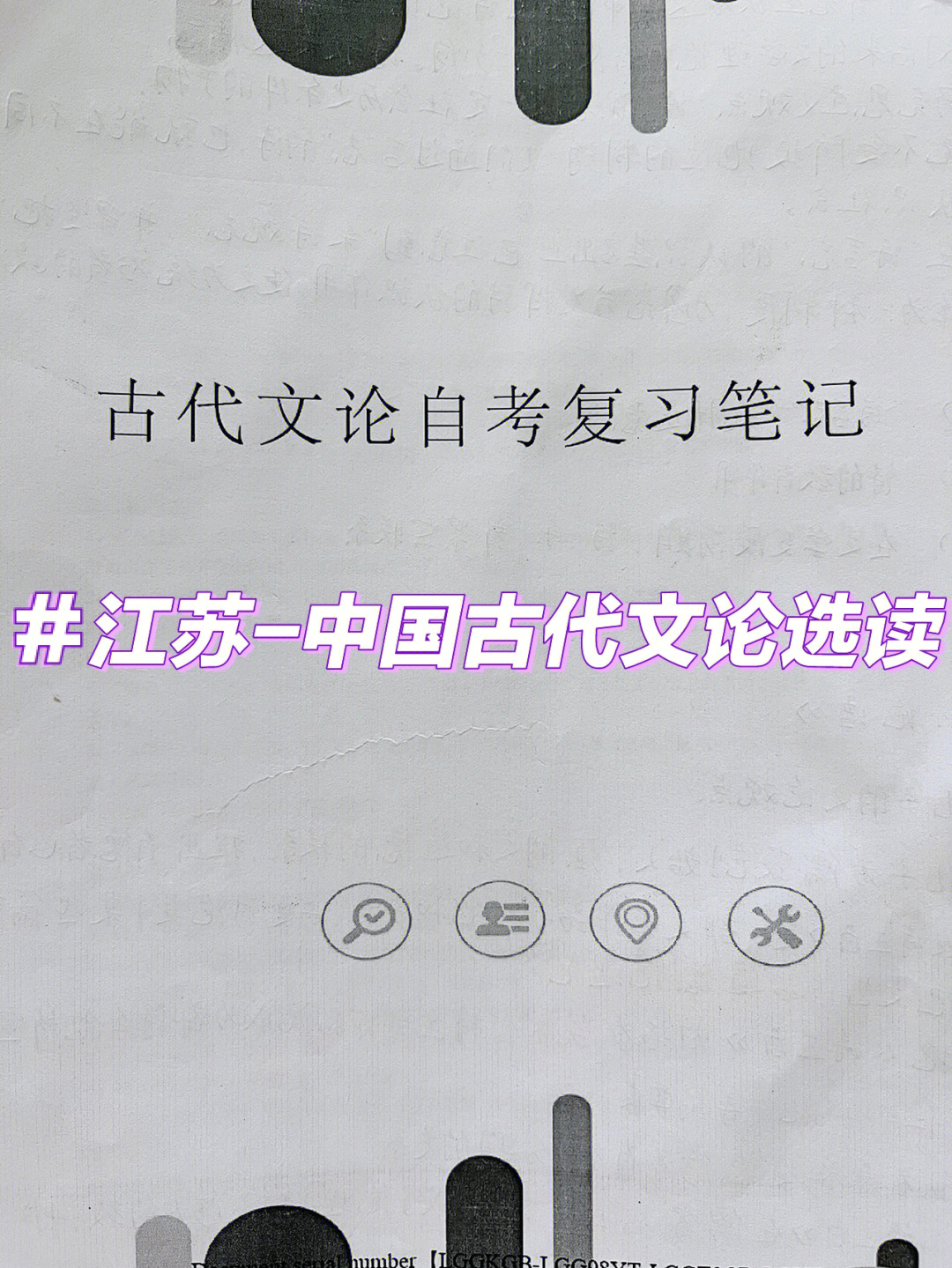 汉语言自考中国古代文论选读