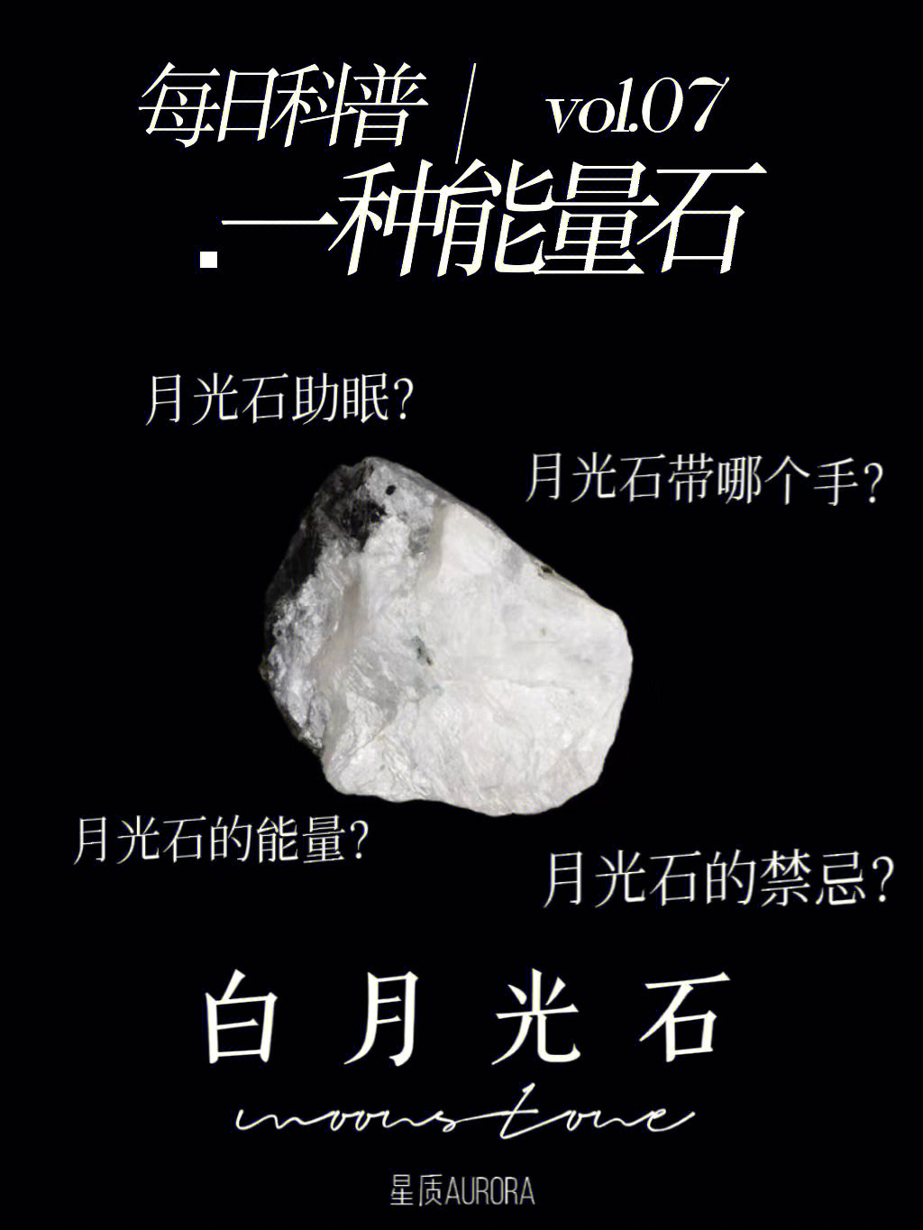 白月光石的功效与作用图片