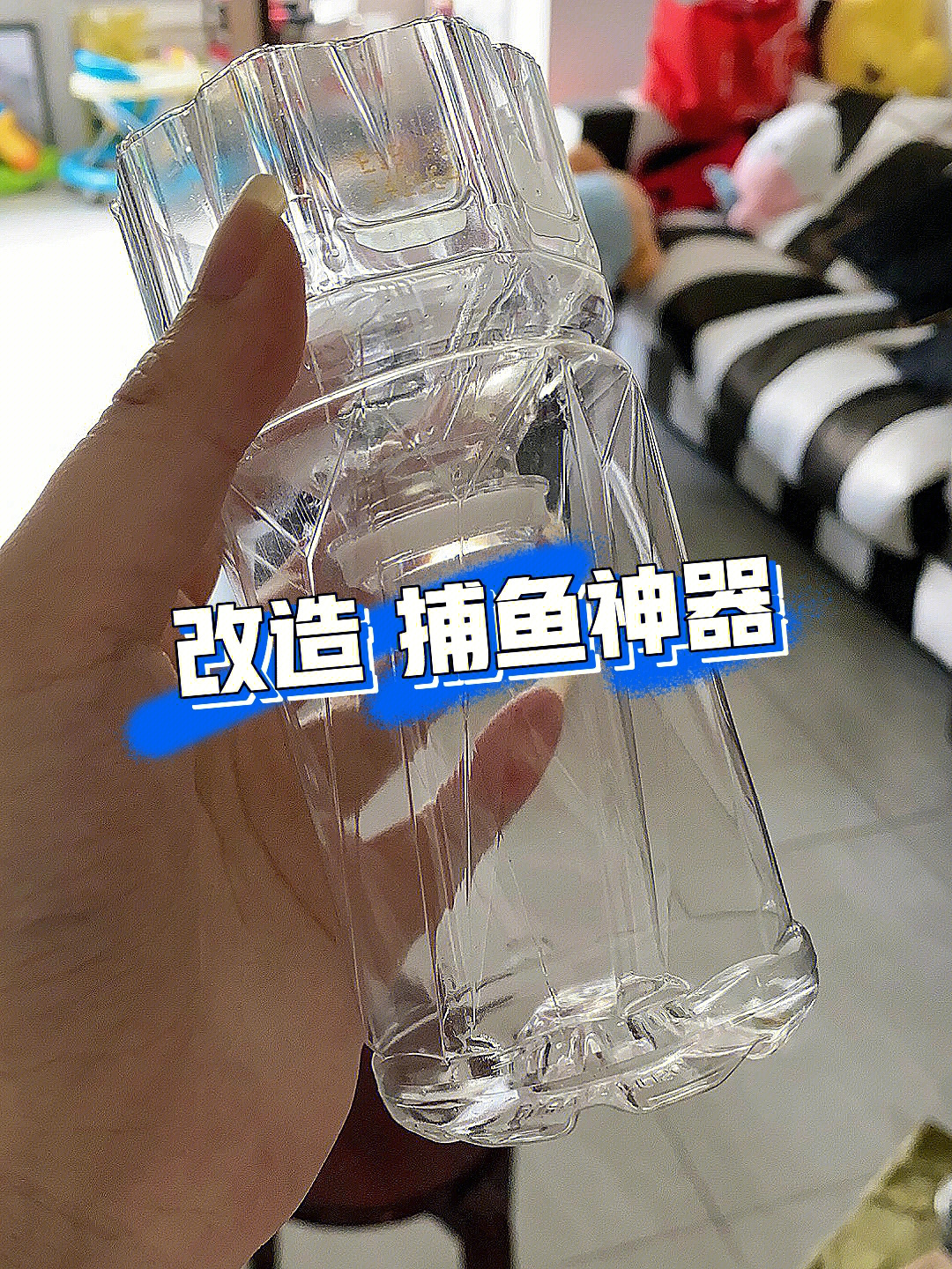 矿泉水瓶做捕鱼神器图片