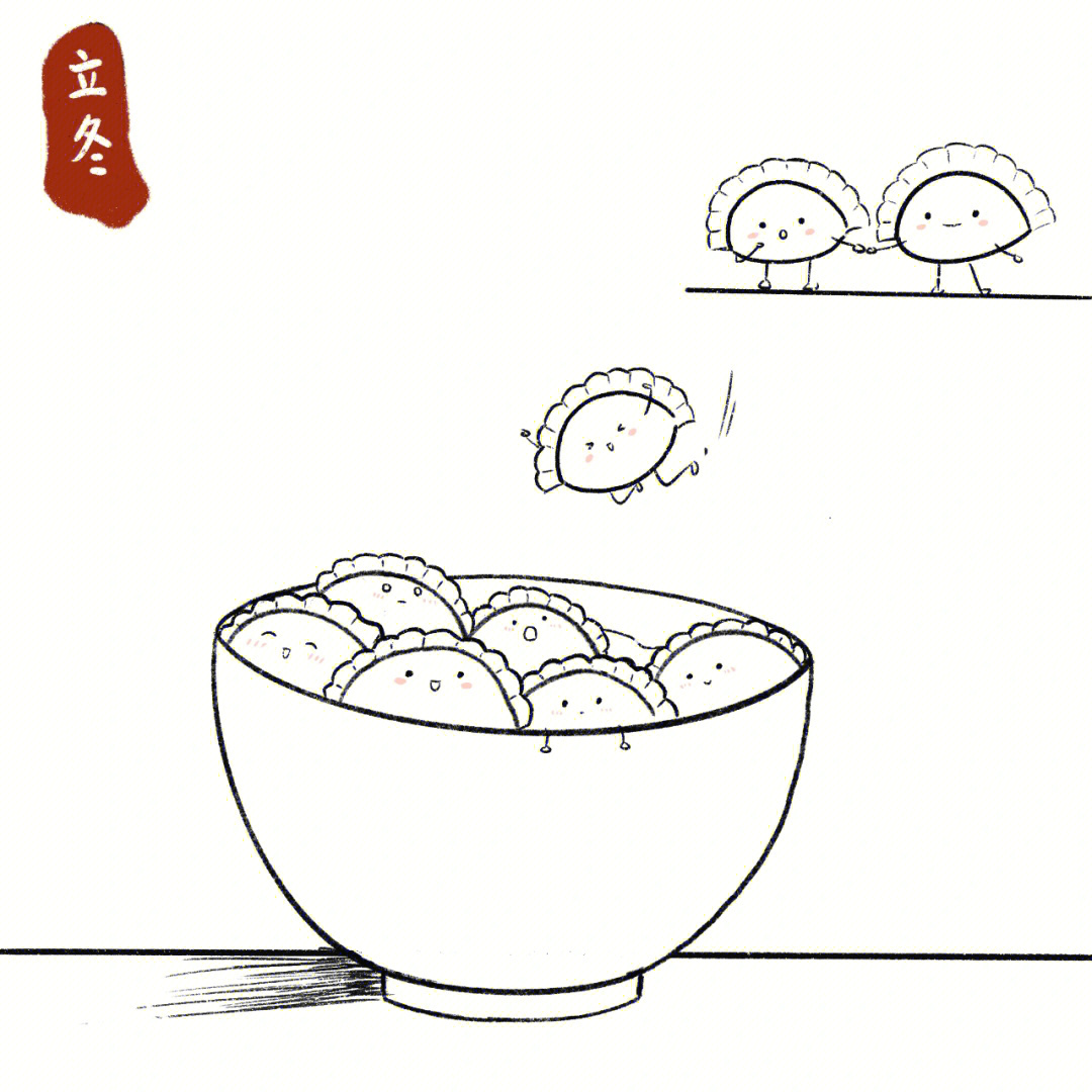 立冬吃饺子简笔画饺子给自己画一碗