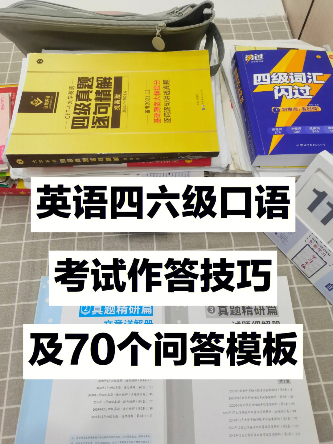 为大家带来超级好用的英语四六级口试技巧和模板,帮你一个晚上过口语!